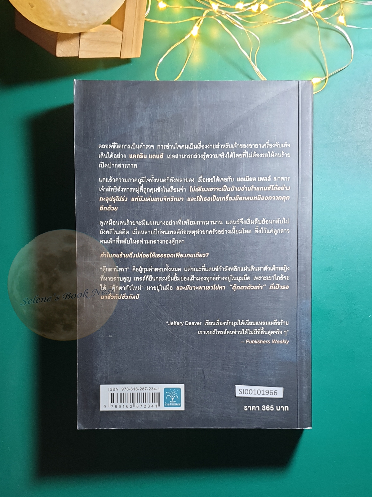 คำให้การจากตุ๊กตานิทรา (The Sleeping Doll) / Jeffery Deaver (เจฟเฟอร์รี่ ดีเวอร์)