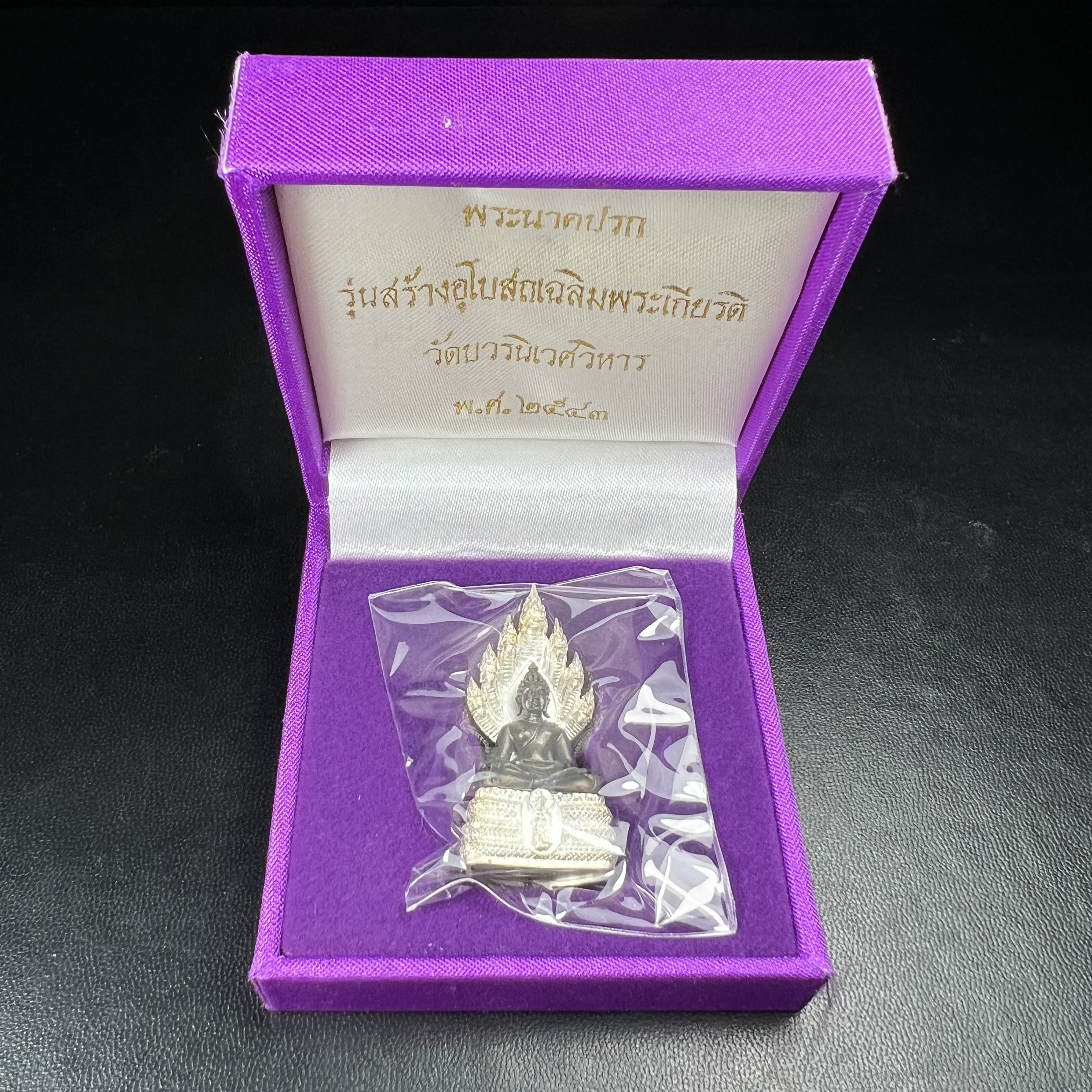 พระนาคปรก สธ. รุ่นสร้างพระอุโบสถเฉลิมพระเกียรติ 4 รอบ 84 พรรษา สมเด็จพระเทพรัตนราชสุดาฯ วัดบวรนิเวศวิหาร ปี 2543 พิมพ์ใหญ่ องค์พระเนื้อนวโลหะ ฐานนาคปรกเนื้อเงิน(สภาพ สวย )พิธีใหญ่ พุทธศิลป์งดงาม หายาก(องค์หมายเลขสวย ๒๖๖) (1 ใน 1999 องค์)