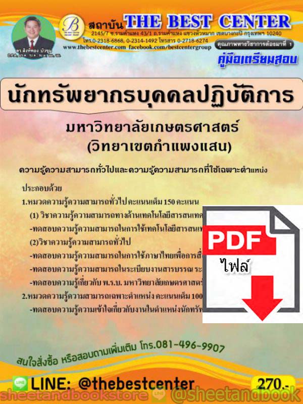 (ไฟล์ดาวโหลด) คู่มือแนวข้อสอบ นักทรัพยากรบุคคลปฏิบัติการ มหาวิทยาลัยเกษตรศาสตร์(วิทยาเขตกำแพงเสน) PKE1531