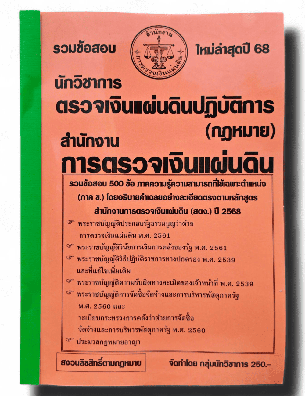 รวมข้อสอบ นักวิชาการตรวจเงินแผ่นดินปฏิบัติการ(กฎหมาย) สำนักงานตรวจเงินแผ่นดิน สตง. KTS0832 ข้อสอบ 500 ข้อ พร้อมเฉลย ปี68 sheetandbook