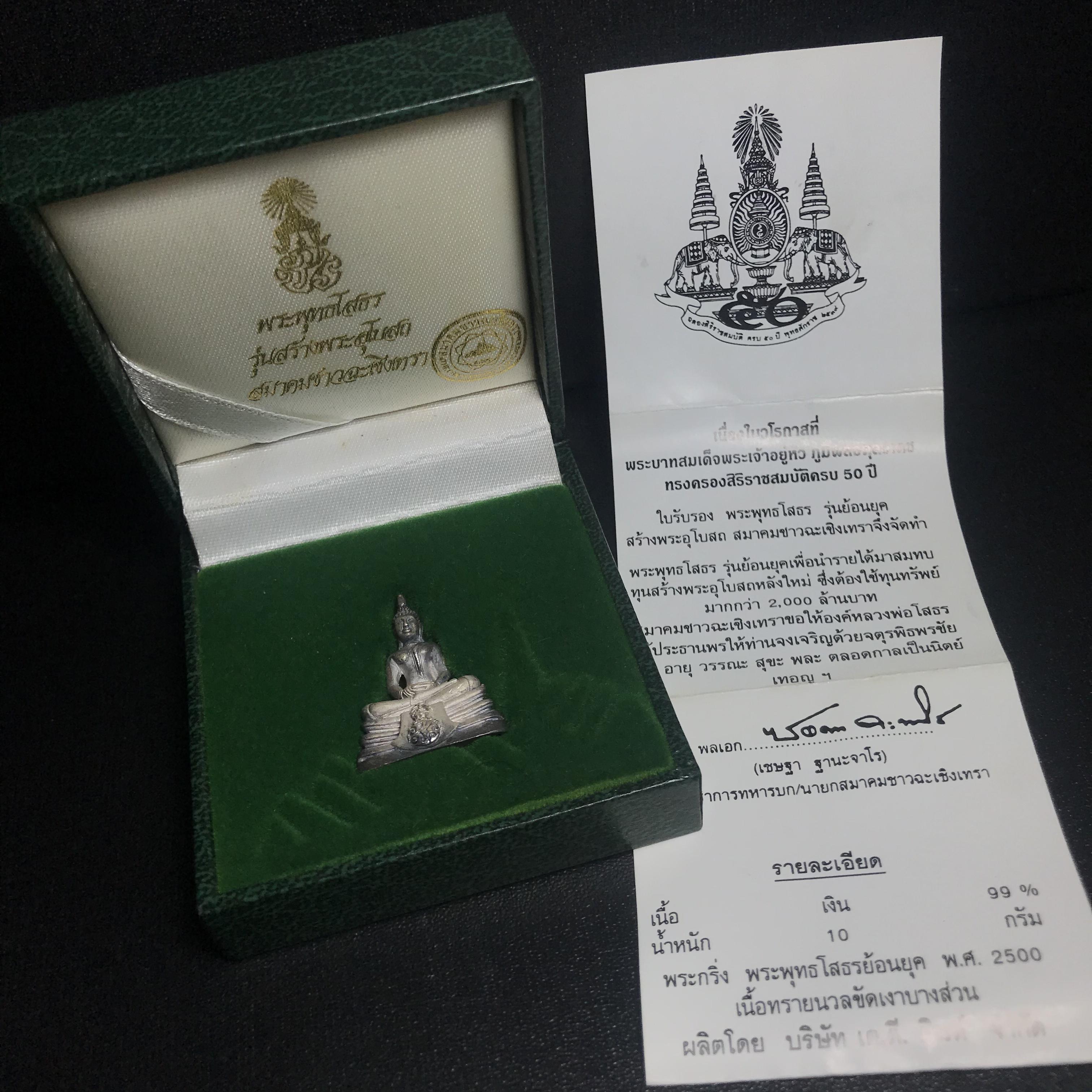 พระพุทธโสธร ภปร. รุ่นย้อนยุค สร้างพระอุโบสถ สมาคมชาวฉะเชิงเทรา จัดสร้าง ปี 2539 วโรกาสครองสิริราชสมบัติครบ 50 ปี เนื้อเงินทรายนวลขัดเงาบางส่วน(ผิวเดิม) พร้อมกล่องบรรจุและใบรับรองเดิม