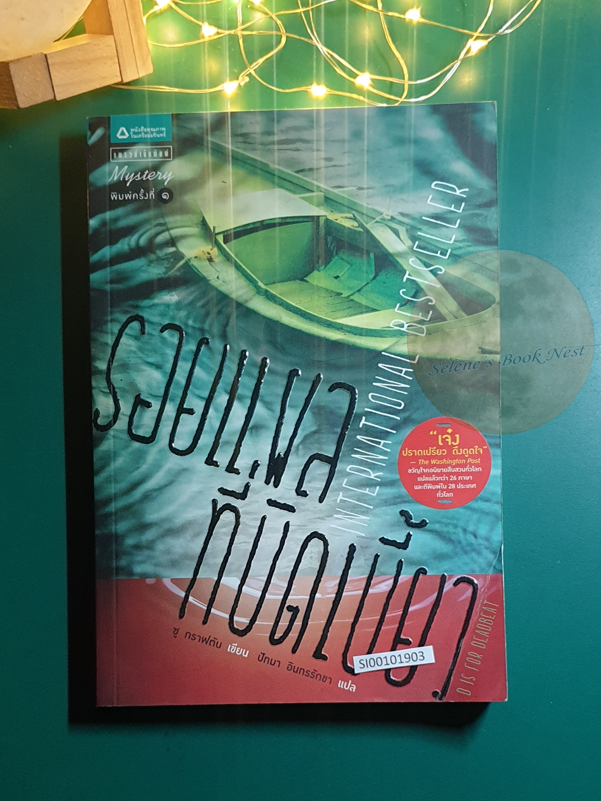 Kinsey Millhone (นักสืบฉายเดี่ยว) #4 รอยแผลที่บิดเบี้ยว (D is for Deadbeat) / Sue Grafton (ซู กราฟตัน)