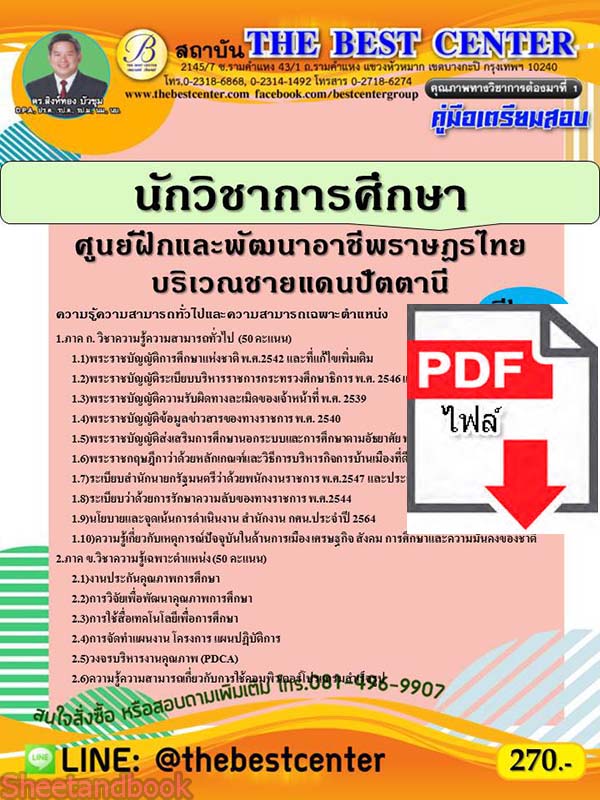 (ไฟล์ดาวโหลด) คู่มือเตรียมสอบ นักวิชาการศึกษา ศูนย์ฝึกและพัฒนาอาชีพราษฎรไทยบริเวณชายแดนปัตตานี PKE2274