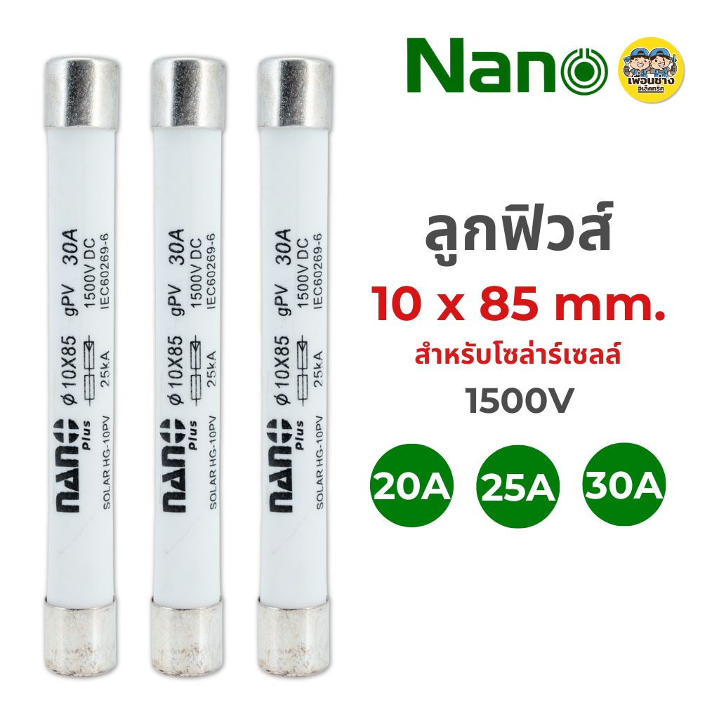 **10x85mm.** ลูกฟิวส์ DC 1500V NANO สำหรับโซล่าร์เซลล์ 20a 25a 30a **ราคาต่อ 1 ลูก**