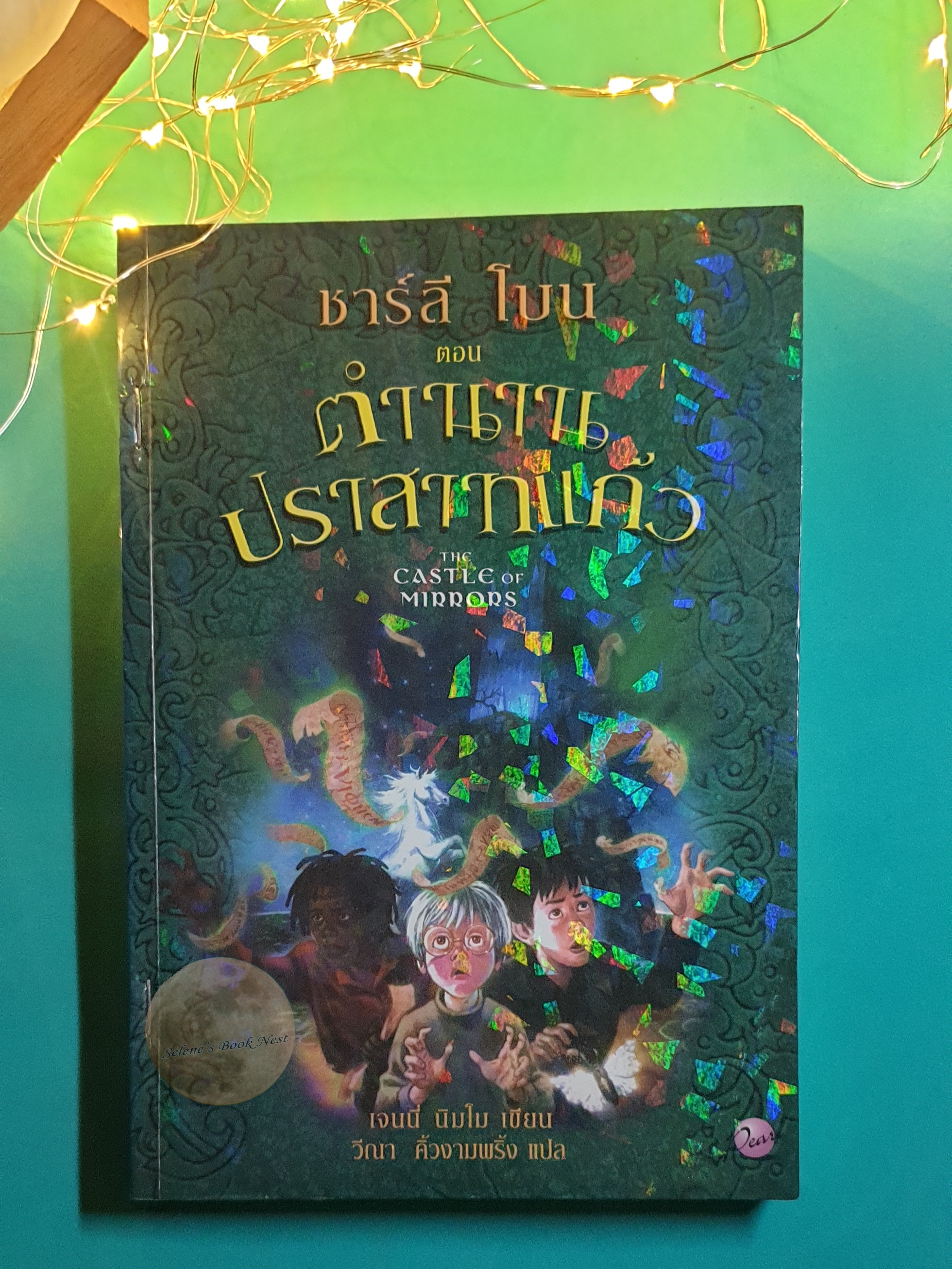 The Children of the Red King #4 ชาร์ลี โบน ตอนตำนานปราสาทแก้ว (Charlie Bone and the Castle of Mirrors) / Jenny Nimmo (เจนนี่ นิมโม)