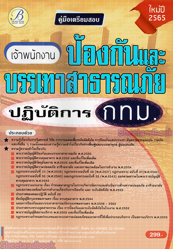 ( ปี 2565 ) คู่มือเตรียมสอบ เจ้าพนักงานป้องกันและบรรเทาสาธารณภัยปฏิบัติการ กทม. PK2390 Sheetandbook