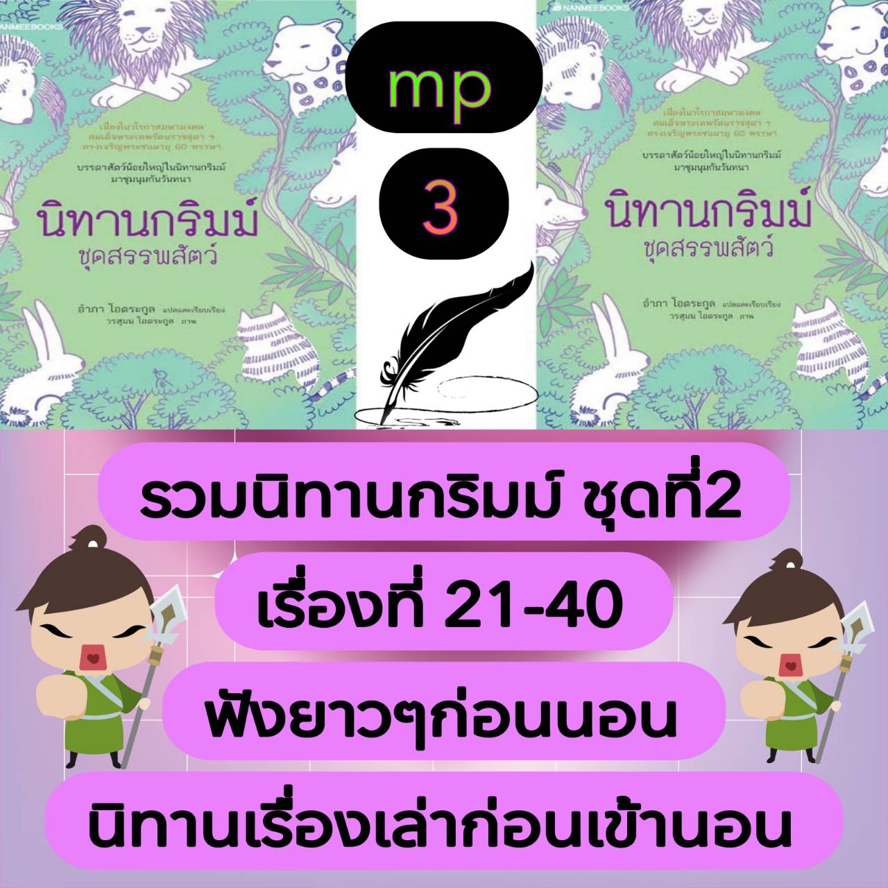 [พรเทวะ] แฟลชไดร์ฟ USb mp3 รวมนิทานกริมม์ ชุดที่ 2 เรื่องที่ 21-40 ฟังยาวๆ ก่อนนอน นิทาน เรื่องเล่าก่อนเข้านอน ใช้กับเครื่องเล่น USB/mp3 ทุกชนิดหรือเปิดฟังในรถยนต์เปิดในคอมพิวเตอร์ได้ *** สามารถ โหลดใส่มือถือ ฟังได้ ** เปิดในคอมพิวเตอร์ได้ USB-MP3 คือ แฟล