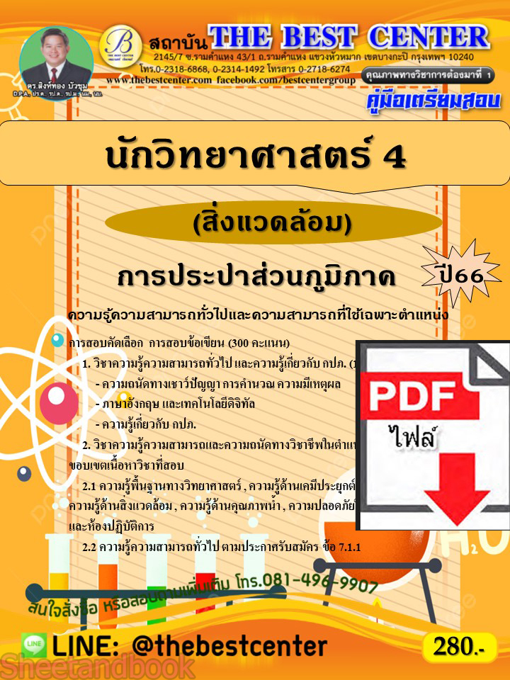 (ไฟล์ดาวโหลด) คู่มือเตรียมสอบ นักวิทยาศาสตร์ 4 (สิ่งแวดล้อม) การประปาส่วนภูมิภาค ปี66 เนื้อหา+แนวข้อสอบพร้อมเฉลย PKE4084