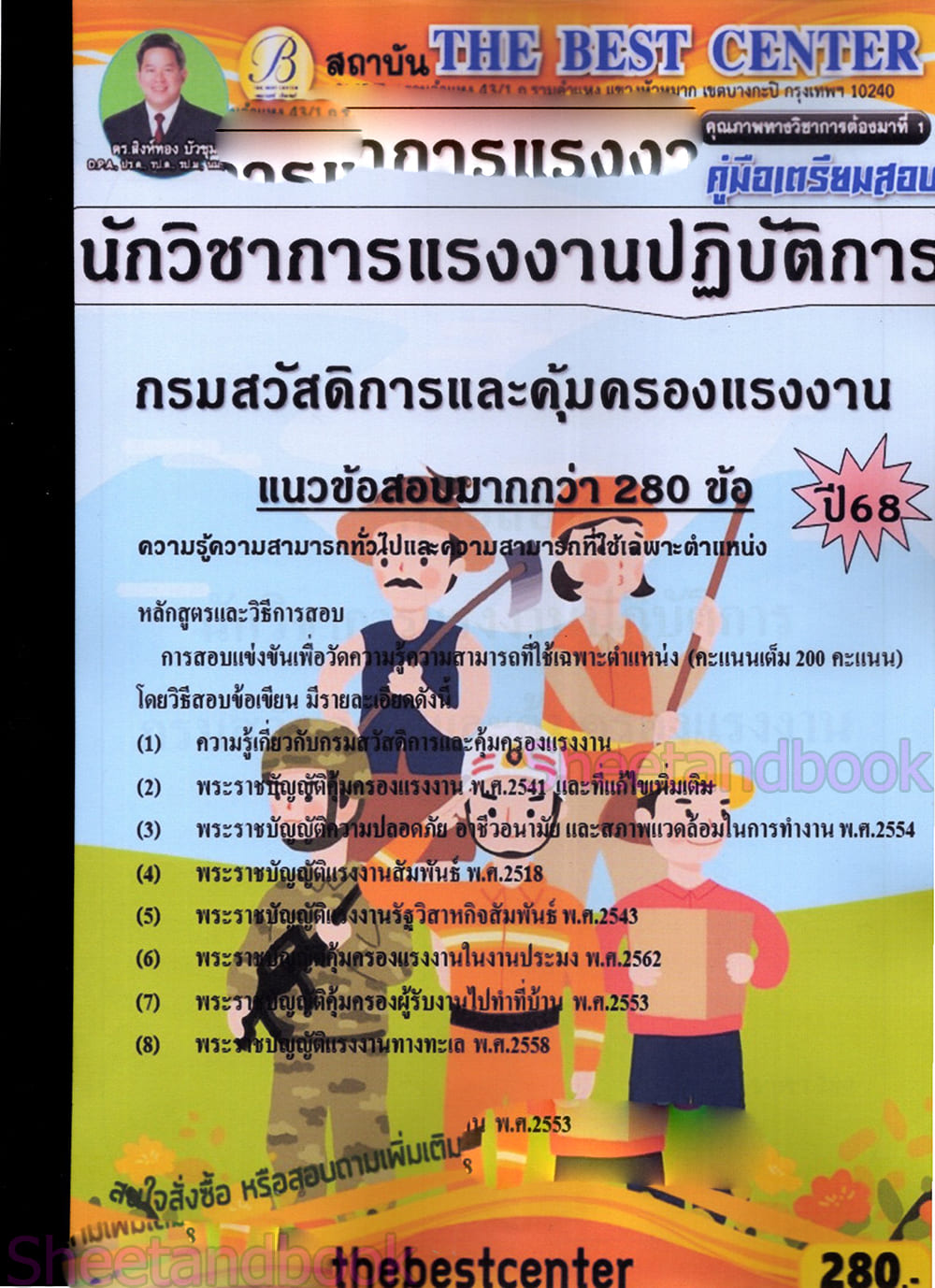 (ปี68-ปฏิบัติการ) คู่มือเตรียมสอบ นักวิชาการแรงงานปฏิบัติการ กรมสวัสดิการและคุ้มครองแรงงาน ปี68 PK2078 sheetandbook