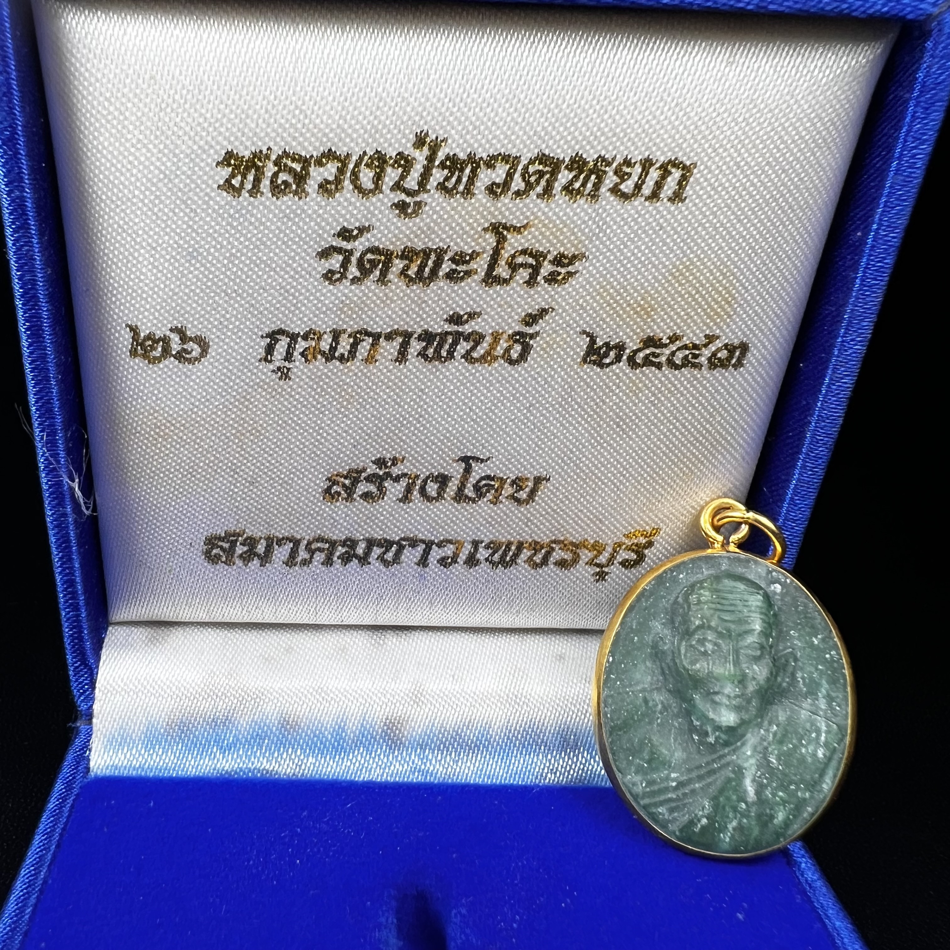 หลวงปู่ทวด วัดพะโคะ จ.สงขลา ปี 2543 เหรียญหยกรูปไข่(เลี่ยมทองคำ) ขนาด 2.2 x 2.5 ซม. ด้านหลังแผ่นโค๊ตทองคำ สร้างโดยสมาคมชาวเพชรบุรี “สมเด็จเจ้าพะโคะหลวงปู่ทวดเหยียบน้ำทะเลจืด” ครั้งแรกแห่งประวัติศาสตร์(สวยงามเป็นของล้ำค่าหายากมาก)สภาพสวยสมบูรณ์