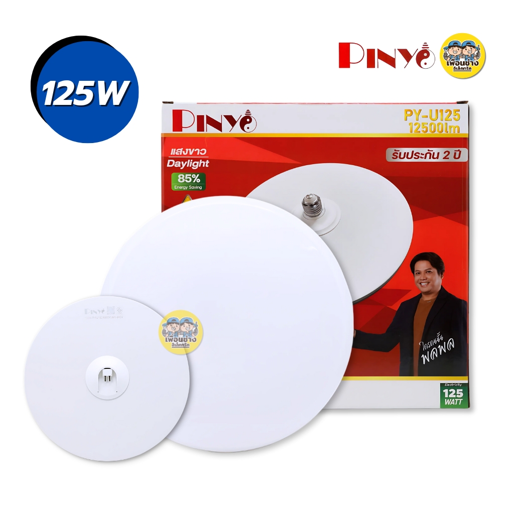 PINYO โคมไฟทรง UFO LED แสงขาว 6500K หลอดทรง UFO มี 5 ขนาด 45W 55W 85W 125W 150W ขั้วE27