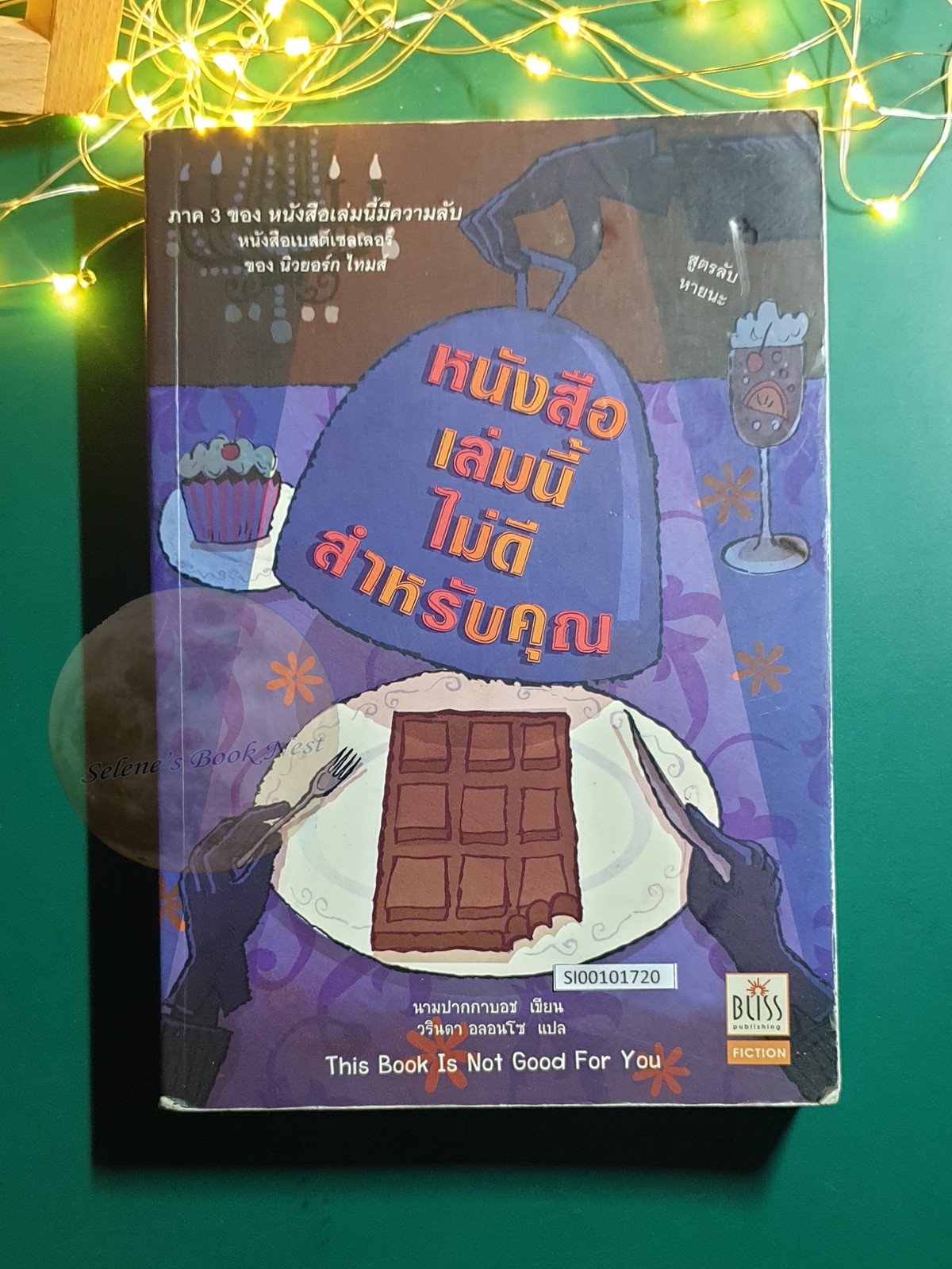 Secret #3 หนังสือเล่มนี้ไม่ดีสำหรับคุณ (This Book Is Not Good For You) / Pseudonymous Bosch (นามปากกาลอช)