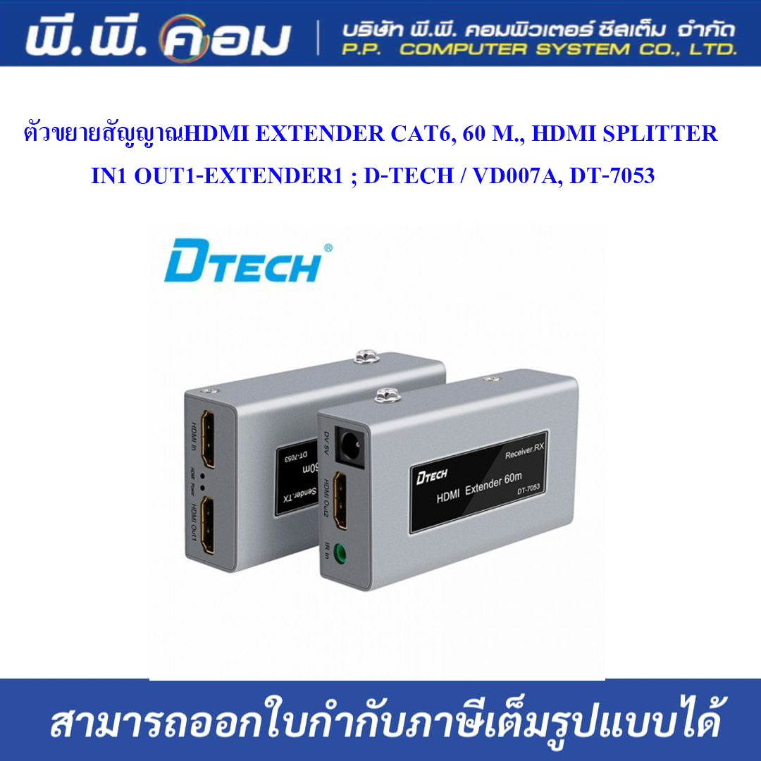 ตัวขยายสัญญาณHDMI EXTENDER CAT6, 60 M., HDMI SPLITTER IN1 OUT1-EXTENDER1 ; D-TECH / VD007A, DT-7053