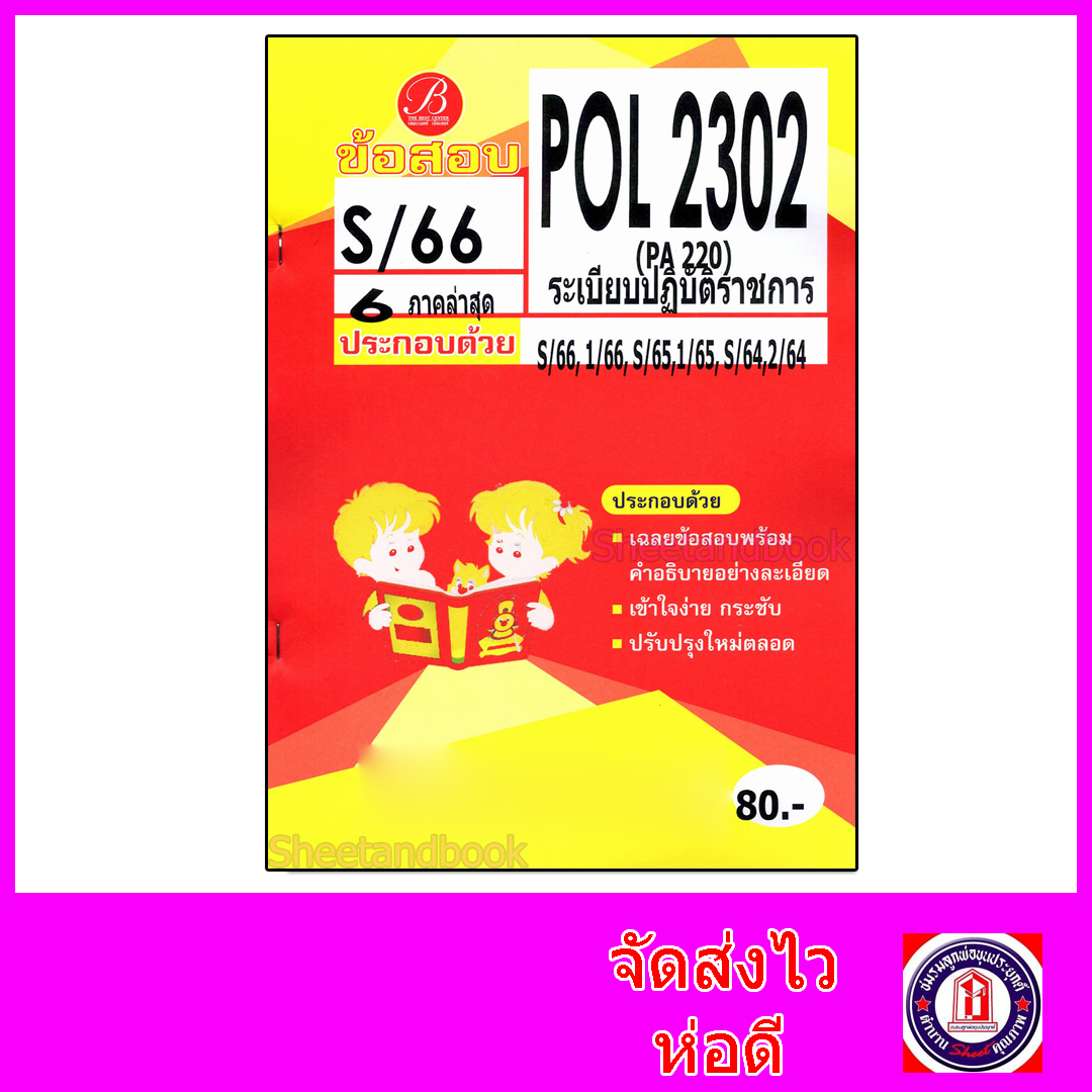ชีทราม ข้อสอบ POL2302 PA220 ระเบียบปฏิบัติราชการ (ข้อสอบกา) Sheetandbook PKS0132