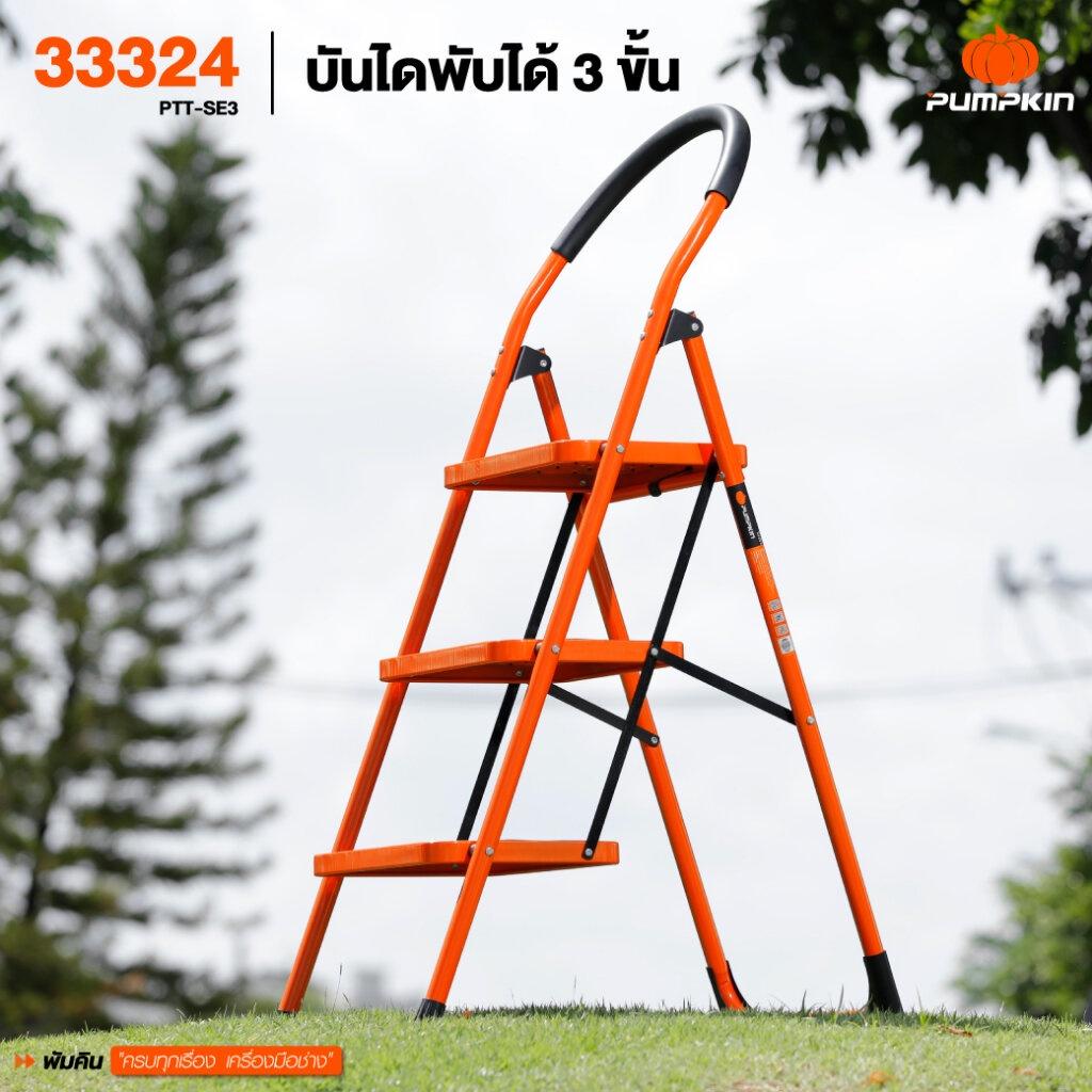 Pumpkin บันไดพับได้ 3ขั้น 4ขั้น บันไดเหล็ก แบบมีมือจับ บันไดอเนกประสงค์ บันได รุ่น PTT-SE3 และ 4ขั้น รุ่น PTT-SE4 พัมคิน