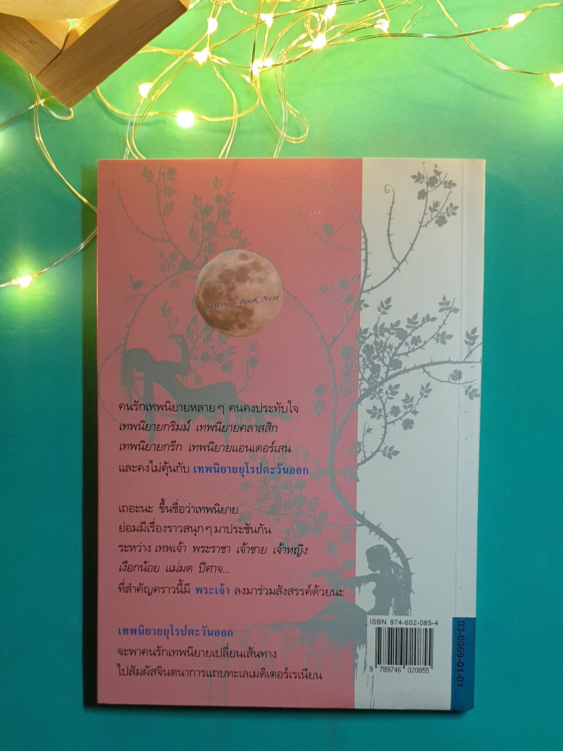 เทพนิยายยุโรปตะวันออก (The Kingdom Under the Sea and Other Stories) / Joan Aiken (โจอัน ไอเค็น)