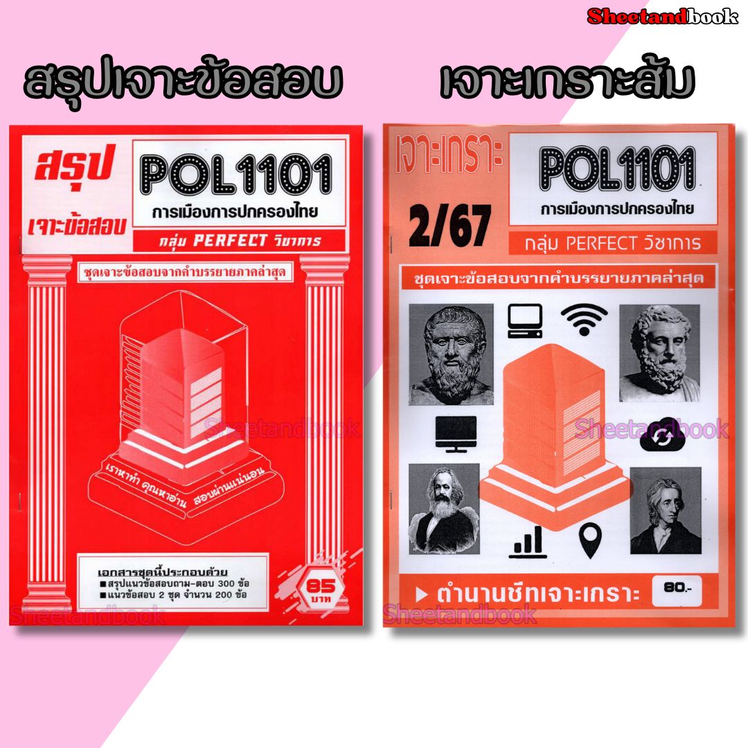 (จก.) ชีทราม POL1101 การเมืองการปกครองไทย (ข้อสอบปรนัย) Sheetandbook PERFECT