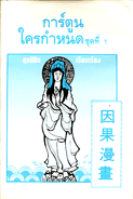 การ์ตูนใครกำหนด ชุดที่ 1
