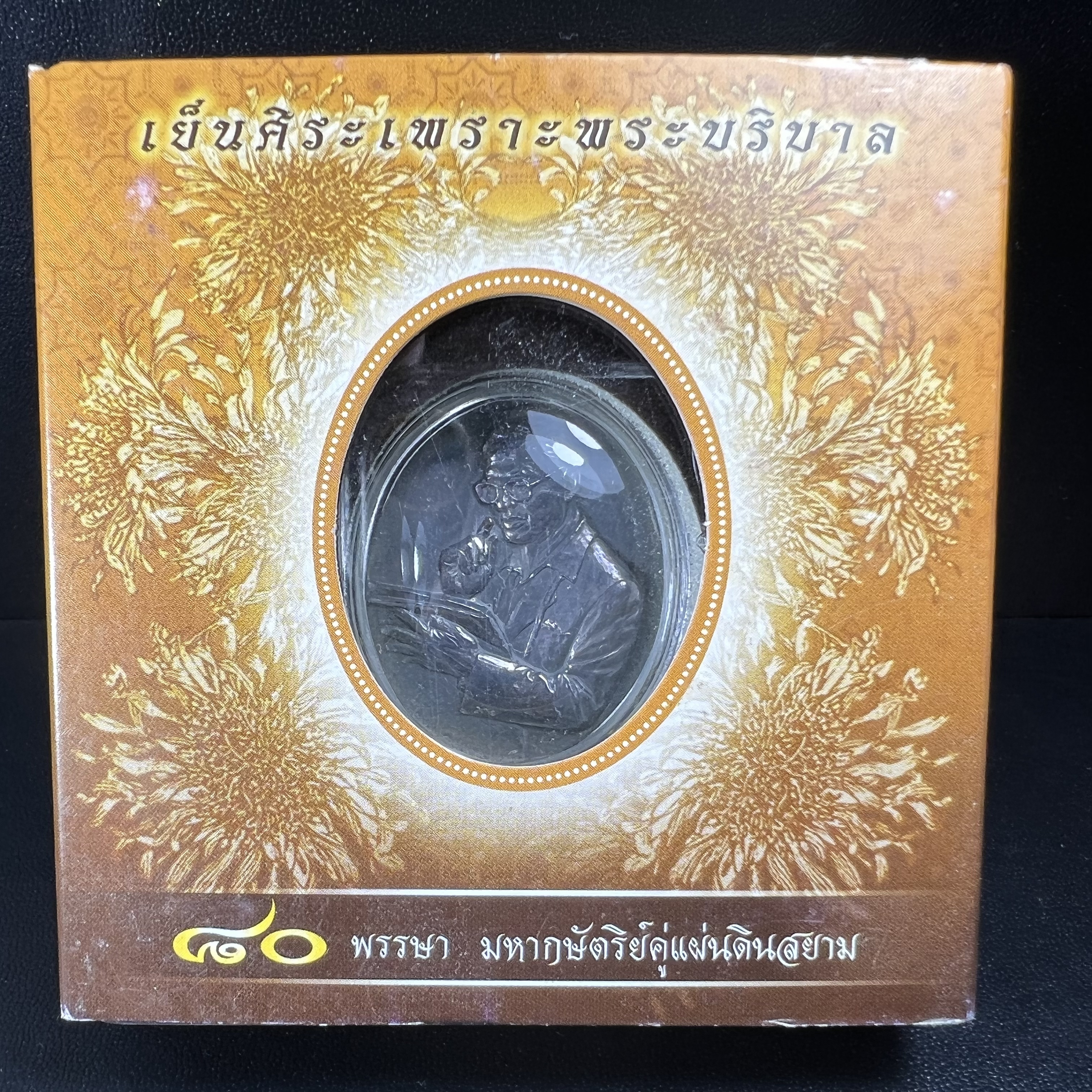เหรียญรูปหล่อพระบาทสมเด็จพระเจ้าอยู่หัว ในหลวงทรงงาน “รุ่นเย็นศิระเพราะพระบริบาล 80พรรษา มหากษัตริย์คู่แผ่นดินสยาม” พ.ศ.2550 เนื้อเงินรมดำ(ขนาด 27*35 มม.) พร้อมกล่องบรรจุเดิมครบ