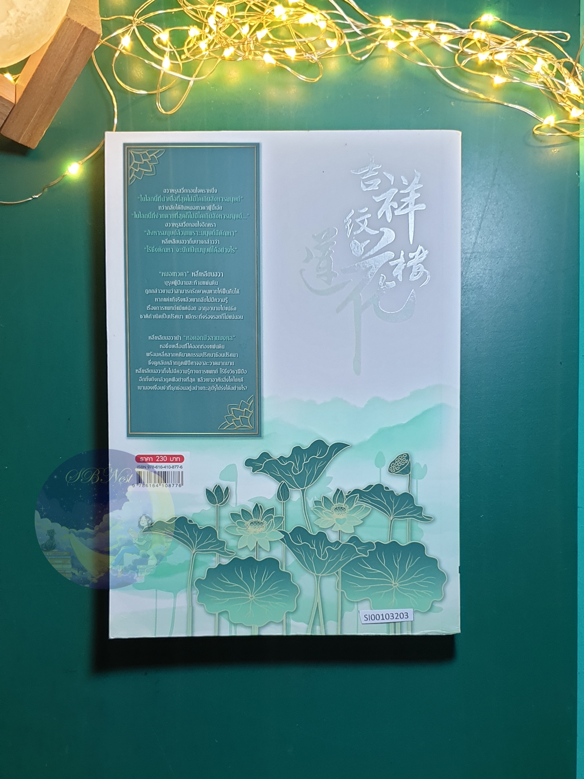 หอดอกบัวลายมงคล เล่ม 1 / Teng Ping (เถิงผิง)