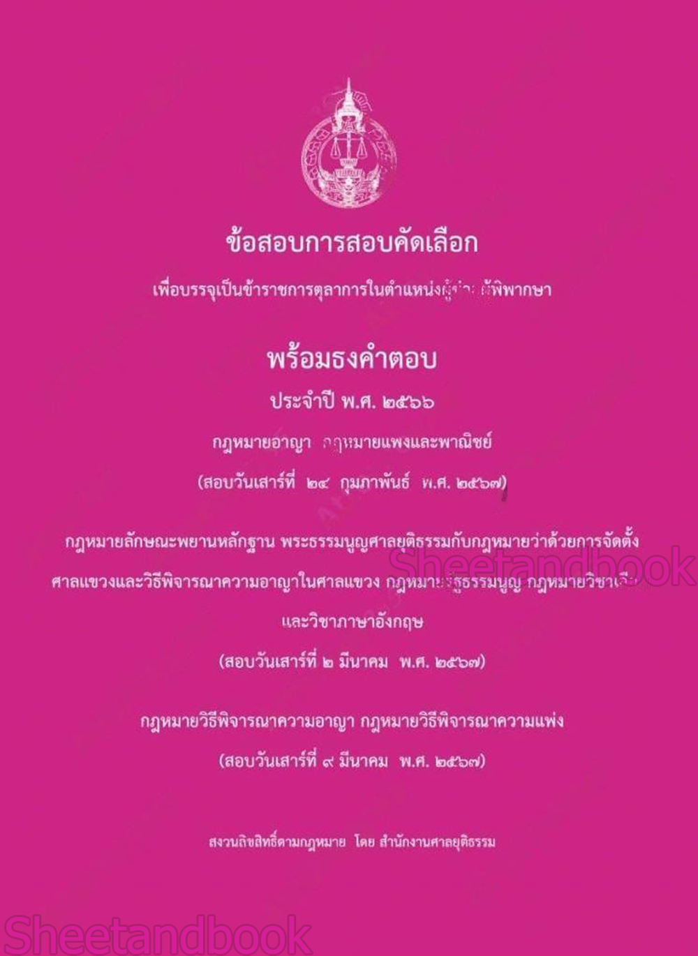 (แถมปก) ข้อสอบพร้อมธงคำตอบผู้ช่วยผู้พิพากษา (สนามใหญ่ 2567) TBK0928 สอบวันที่ 24 กุมภาพันธ์ วันที่ 2 และ 9 มีนาคม 2567 sheetandbook ALX