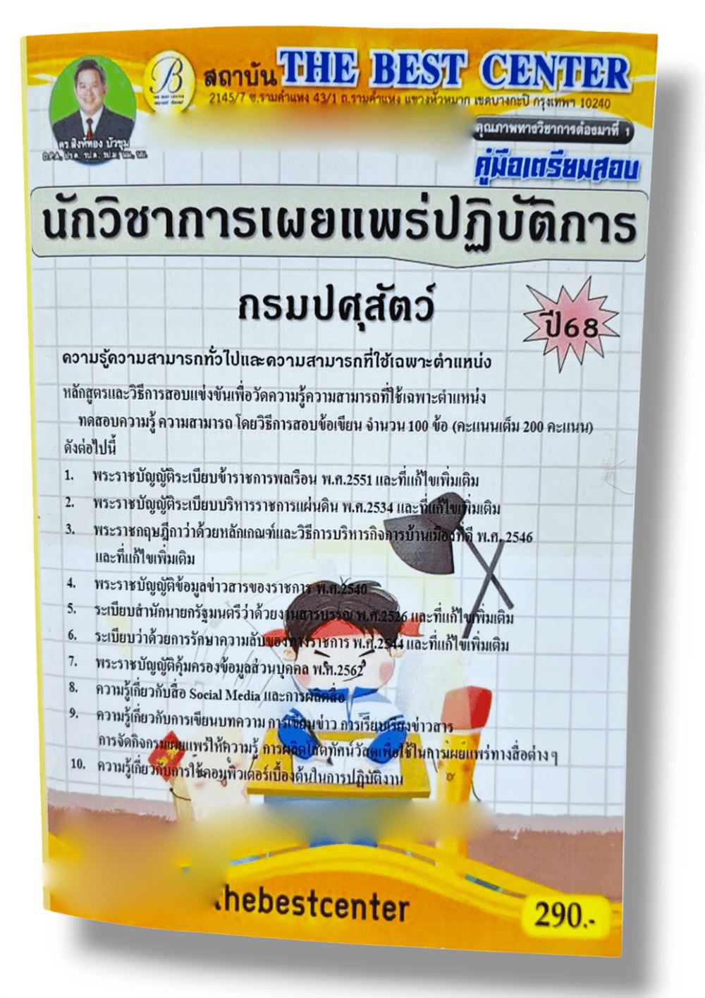 (ปี68) คู่มือเตรียมสอบ นักวิชาการเผยแพร่ปฏิบัติการ กรมปศุสัตว์ ปี68 PK2882 sheetandbook
