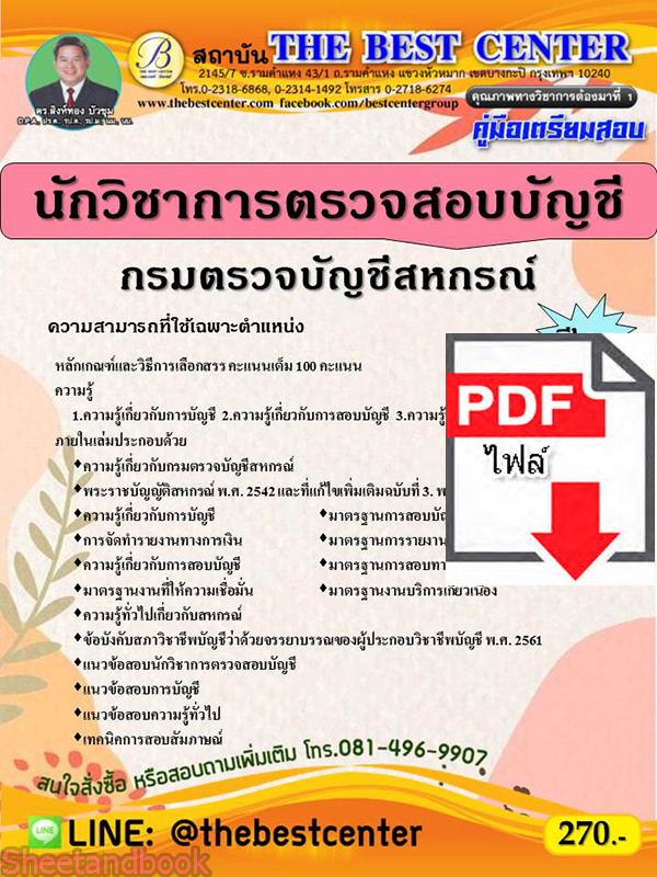 (ไฟล์ดาวโหลด) คู่มือสอบ นักวิชาการตรวจสอบบัญชี กรมตรวจบัญชีสหกรณ์ ปี 65 Sheetandbook PKE2777