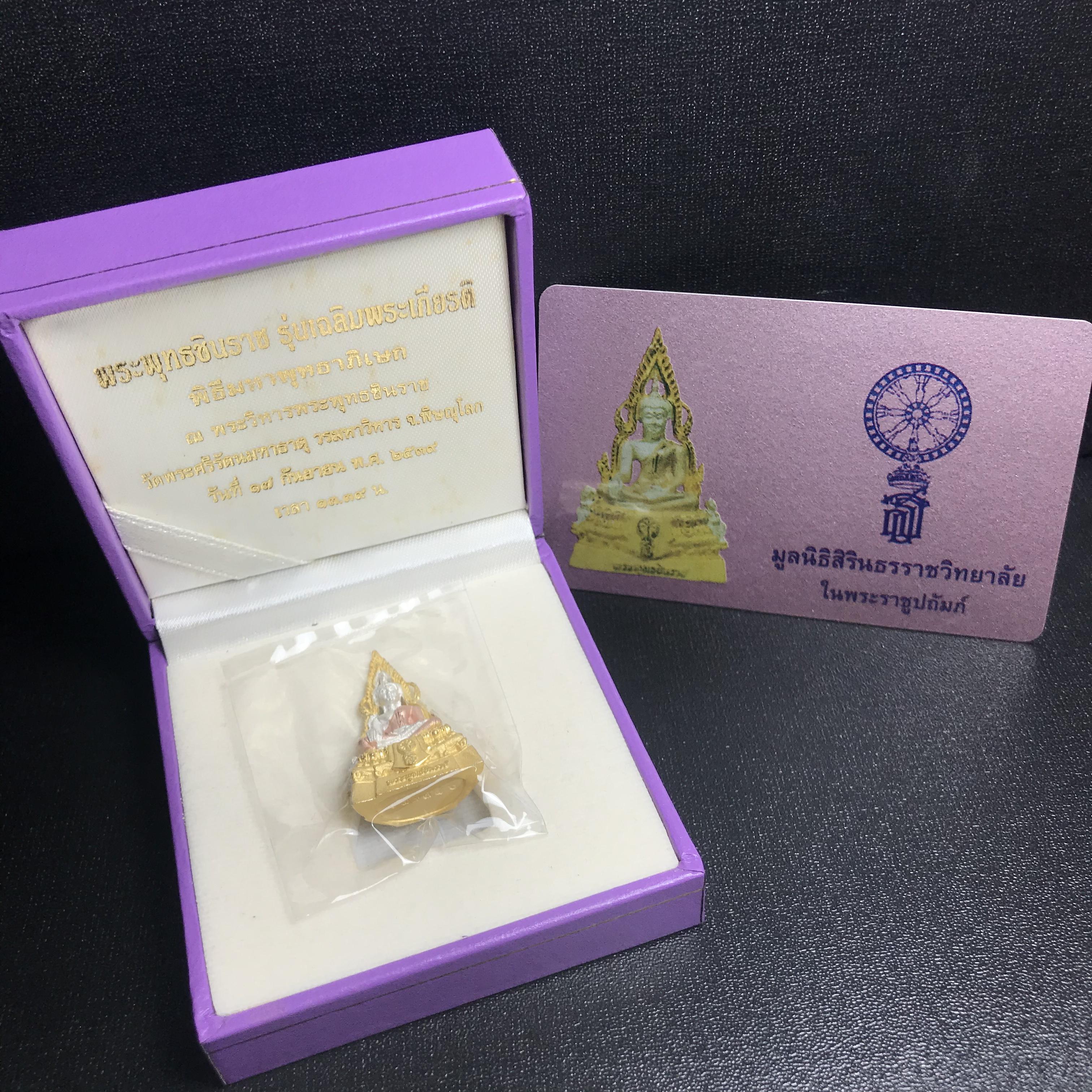 พระพุทธชินราช รุ่นเฉลิมพระเกียรติ สธ. ลอยองค์เนื้อเงิน 99.99% ชุบ 3 กษัตริย์ พ.ศ. 2539 จัดสร้างโดยมูลนิธิสิรินธร กล่องและการ์ดใบรับรองเดิมครบสมบูรณ์