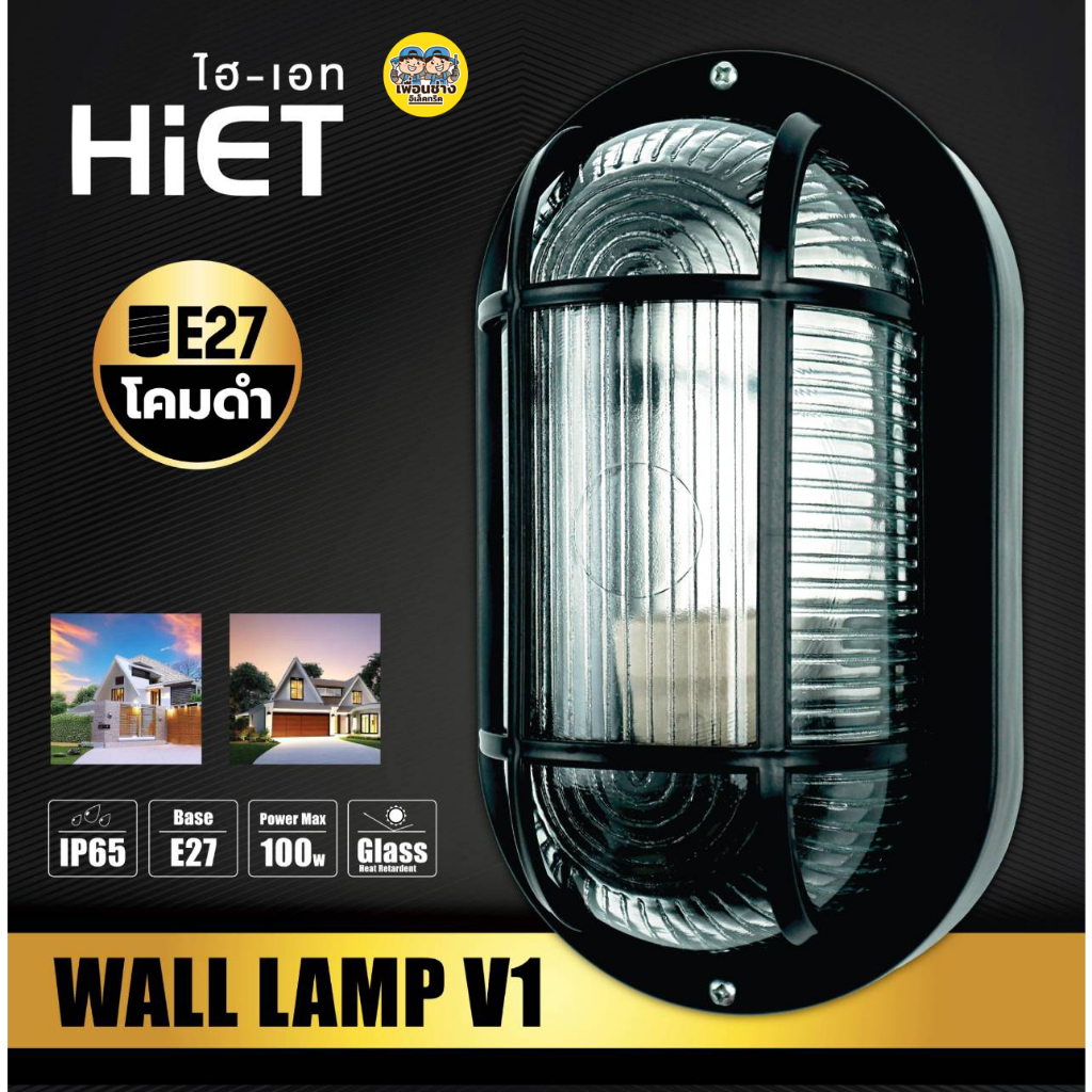 Hiet โคมไฟ หลังเต่า กันน้ำ กันฝุ่น IP65 โคมติดผนัง Wall Lamp ขั้วหลอด E27 โคมหลังเต่า โคมไฟผนัง โคมไฟกันน้ำ โคมไฟติดผนัง