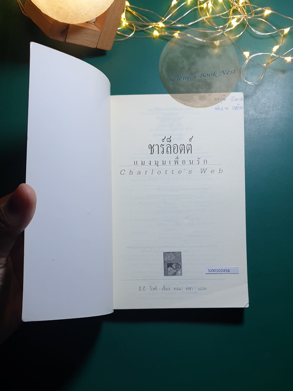 ชาร์ล็อตต์ แมงมุมเพื่อนรัก (Charlotte's Web) / E.B. White (อี. บี. ไวท์)