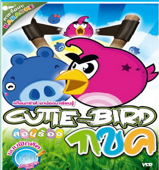 Cutie Bird แก๊งค์นกซ่า สอน กขค - VCD 2-in-1 การ์ตูนคาราโอเกะสอนฝึกหัดเขียน