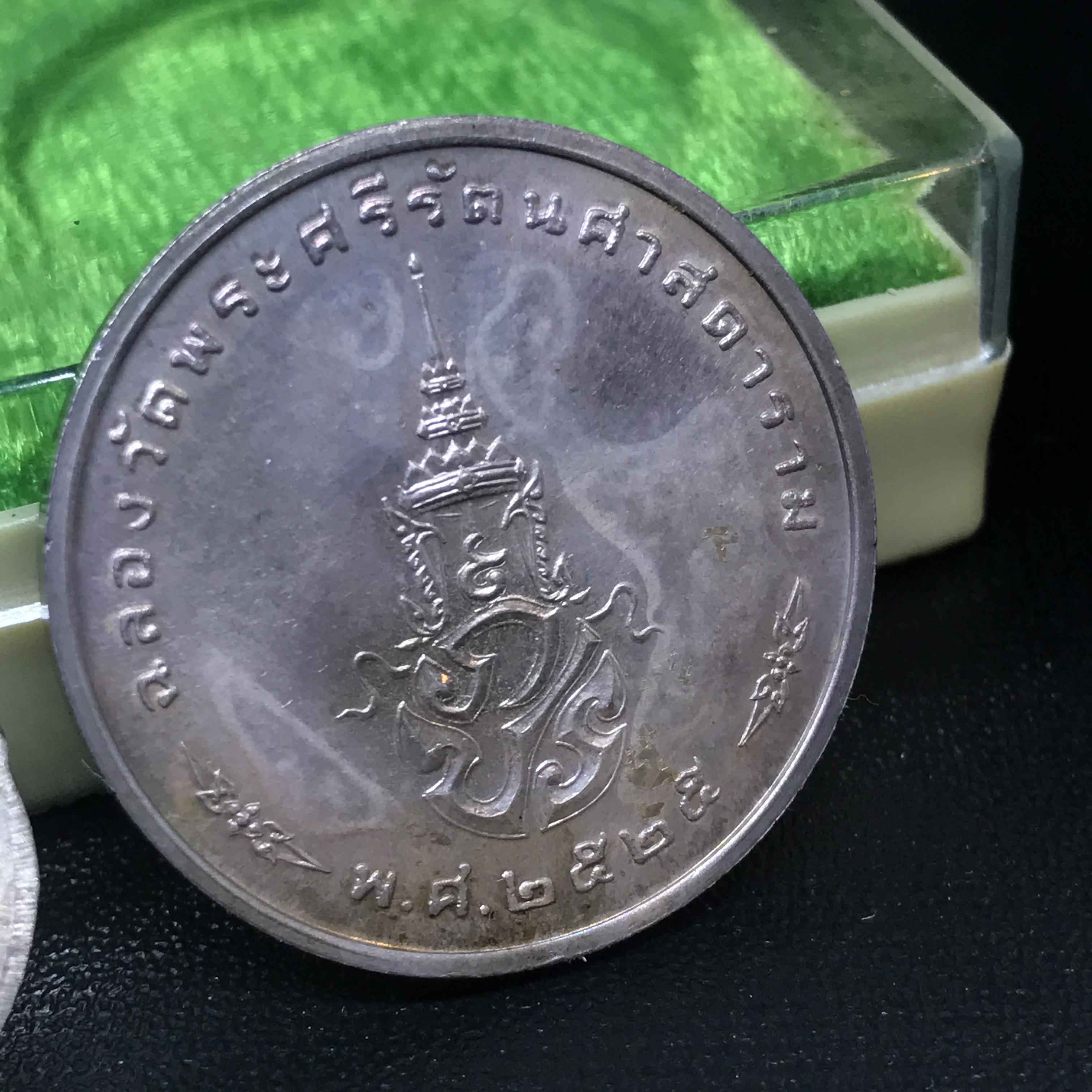 เหรียญพระแก้วมรกตหลัง ภปร ฉลองกรุงรัตนโกสินทร์ครบ 200 ปี พ.ศ.2525 เนื้อเงินกล่องบรรจุเดิมครบ3พิมพ์(บล็อกแรกไม่มีพระราชศรัธา)(ในหลวงรัชกาลที่9 เสด็จในพิธี)