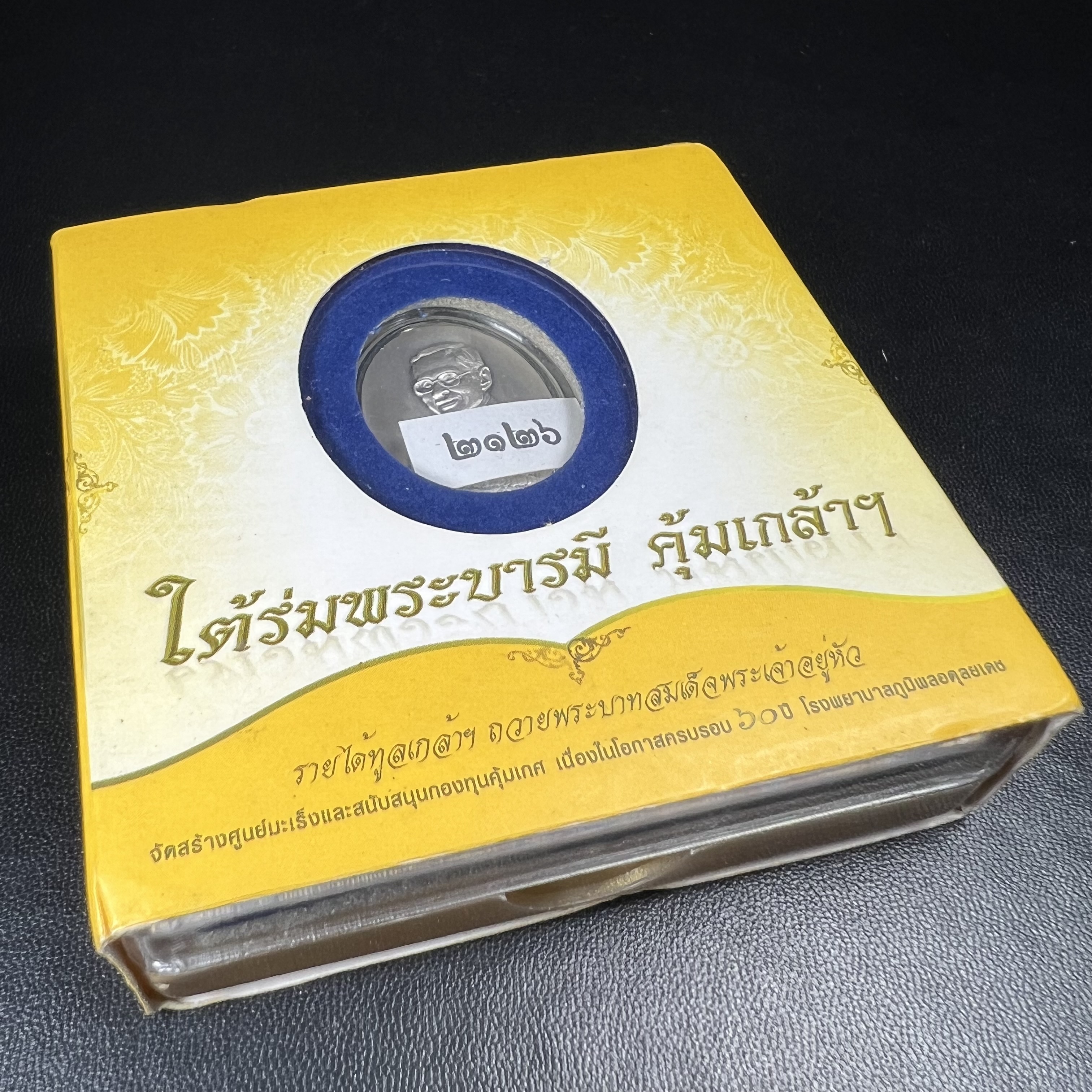 เหรียญพระบาทสมเด็จพระเจ้าอยู่หัวรัชกาลที่ 9 ภปร.(ใต้ร่มพระบารมี คุ้มเกล้า) 60ปี โรงพยาบาลภูมิพลฯ พ.ศ.2552 เนื้อเงิน (พิมพ์เล็กขนาด 25*20 มม.)สภาพสวยเดิมพร้อมกล่องบรรจุเดิม ตอกโค๊ดหมายเลขกำกับ เนื้อเงินหายากพบเจอน้อย