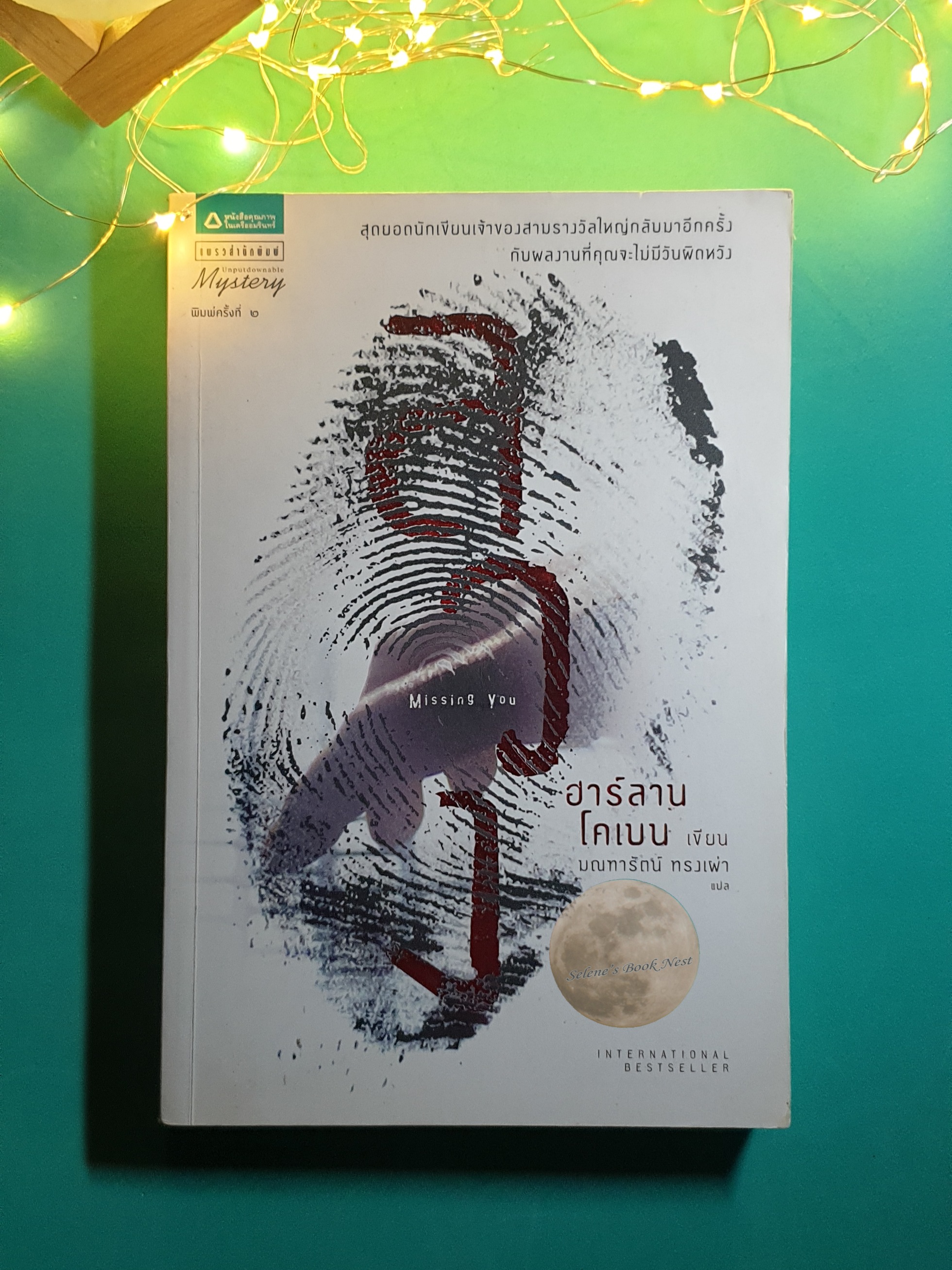 ลวง (Missing You) / Harlan Coben (ฮาร์ลาน โคเบน)