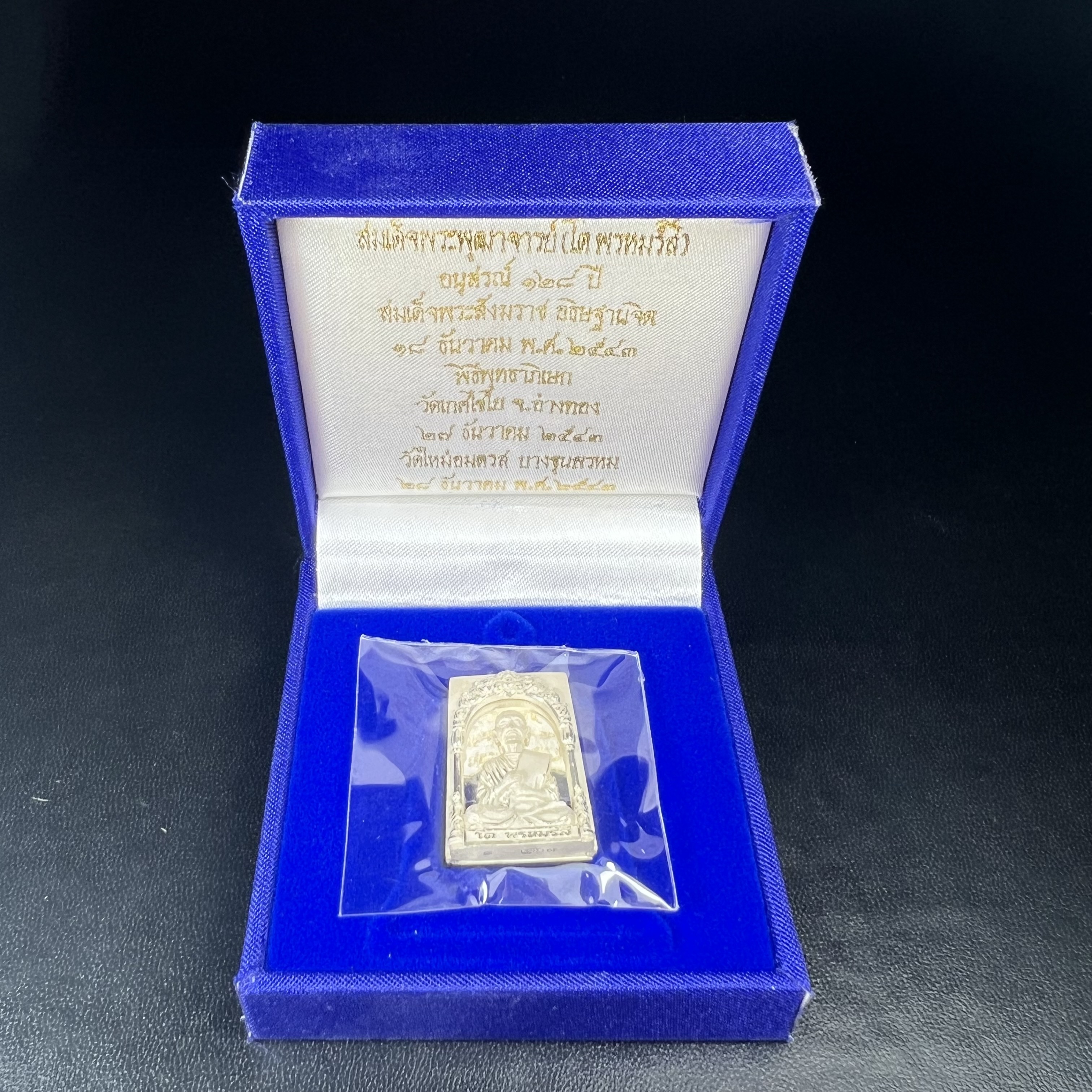 สมเด็จพุฒาจารย์ (โต พรหมรังสี) อนุสรณ์ 128 ปี สมเด็จพระญาณสังวร สมเด็จพระสังฆราช ทรงเมตตาอธิฐานจิต ปี 2543 มหาพุทธาภิเษก 3วาระ เหรียญรูปเหมือนสมเด็จพุฒาจารย์โตด้านหลังพระสมเด็จ พิมพ์ใหญ่เนื้อเงิน ขนาด 1.8 x 2.7 ซม. ทรงคุณค่าทั้งด้านความงานด้านพุทธศิลป์ แล