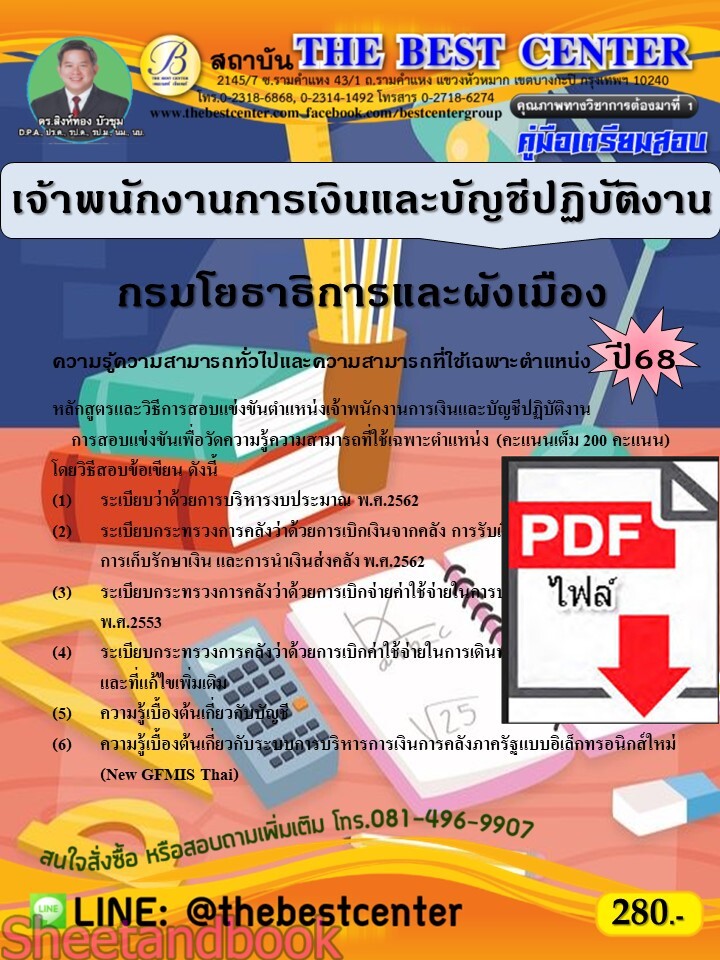 (ไฟล์ดาวโหลด) PDF คู่มือเตรียมสอบ เจ้าพนักงานการเงินและบัญชีปฏิบัติงาน กรมโยธาธิการและผังเมือง ปี68 PKE5382