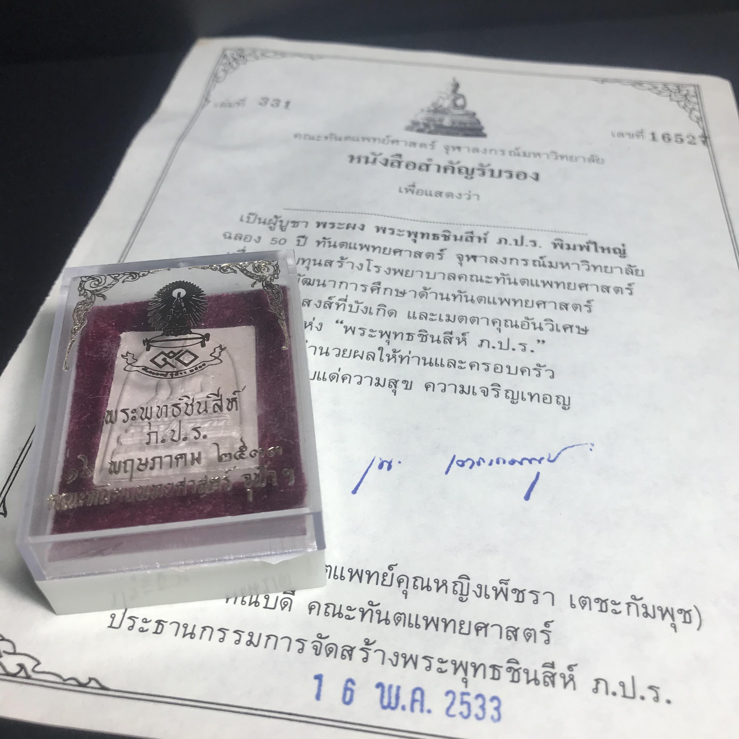 พระพุทธชินสีห์ ภปร. ทันโต เสฏโฐ ปี2533 พิมพ์ใหญ่ พร้อมใบรับรองบรรจุพระทนต์ในหลวง รุ่นเดียวในประวัติศาสตร์ ****รุ่นนี้ขอแนะนำ****