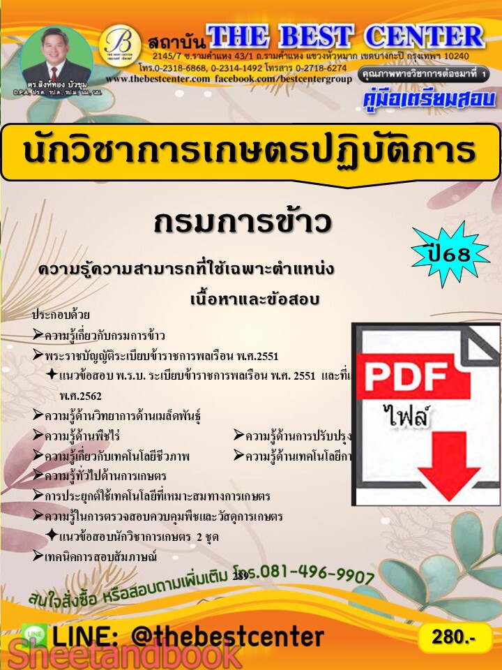 (ไฟล์ดาวโหลด) PDF คู่มือเตรียมสอบ นักวิชาการเกษตรปฏิบัติการ กรมการข้าว ปี68 PKE5551