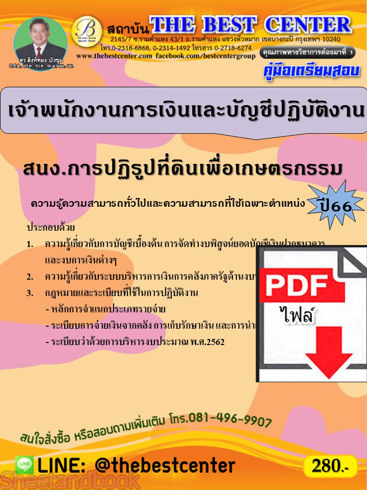 (ไฟล์ดาวโหลด) คู่มือเตรียมสอบ เจ้าพนักงานการเงินและบัญชีปฏิบัติงาน สำนักงานการปฏิรูปที่ดินเพื่อเกษตรกรรม ปี66 PKE3715