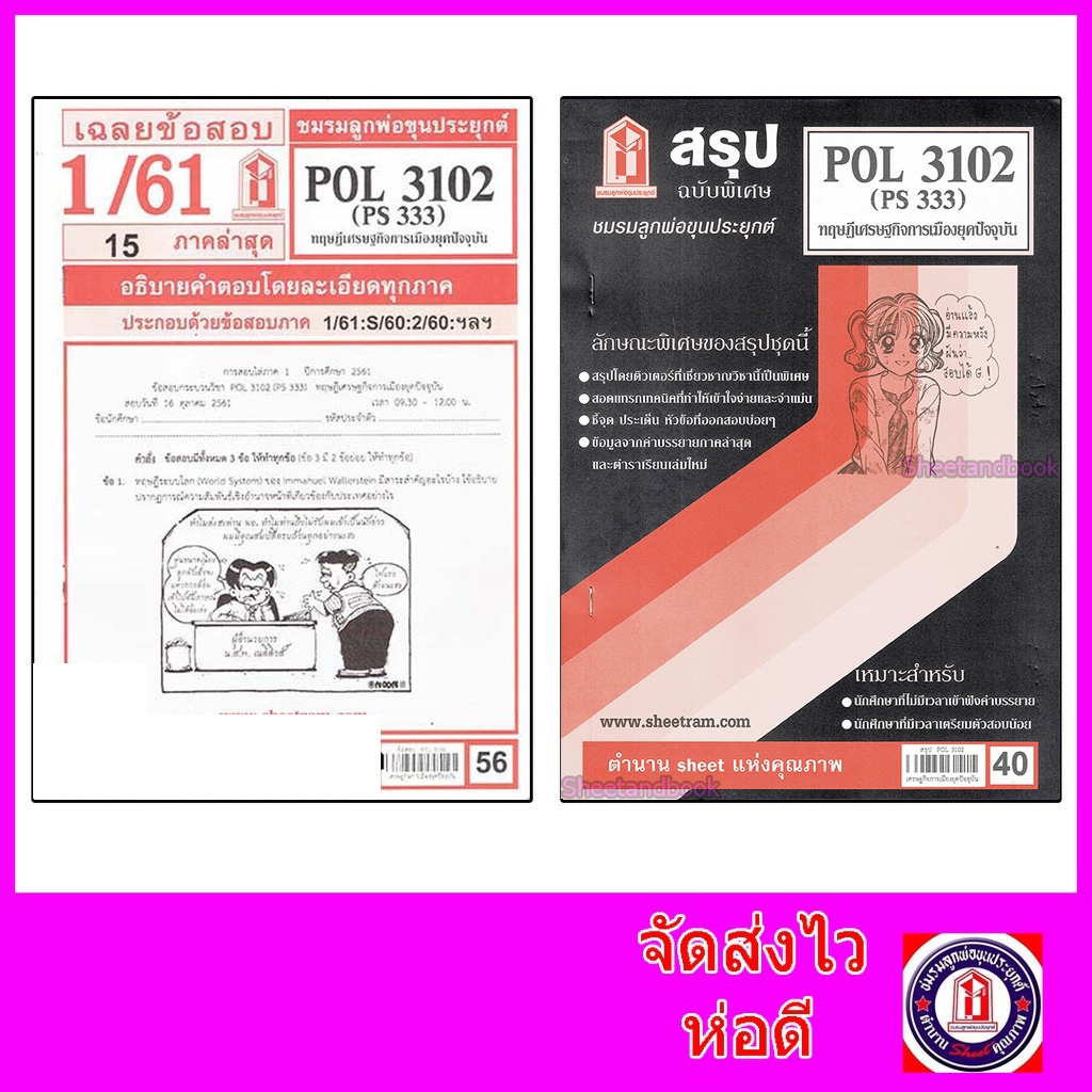 ชีทราม POL3102 (PS333) ทฤษฎีเศรษฐกิจการเมืองยุคปัจจุบัน Sheetandbook