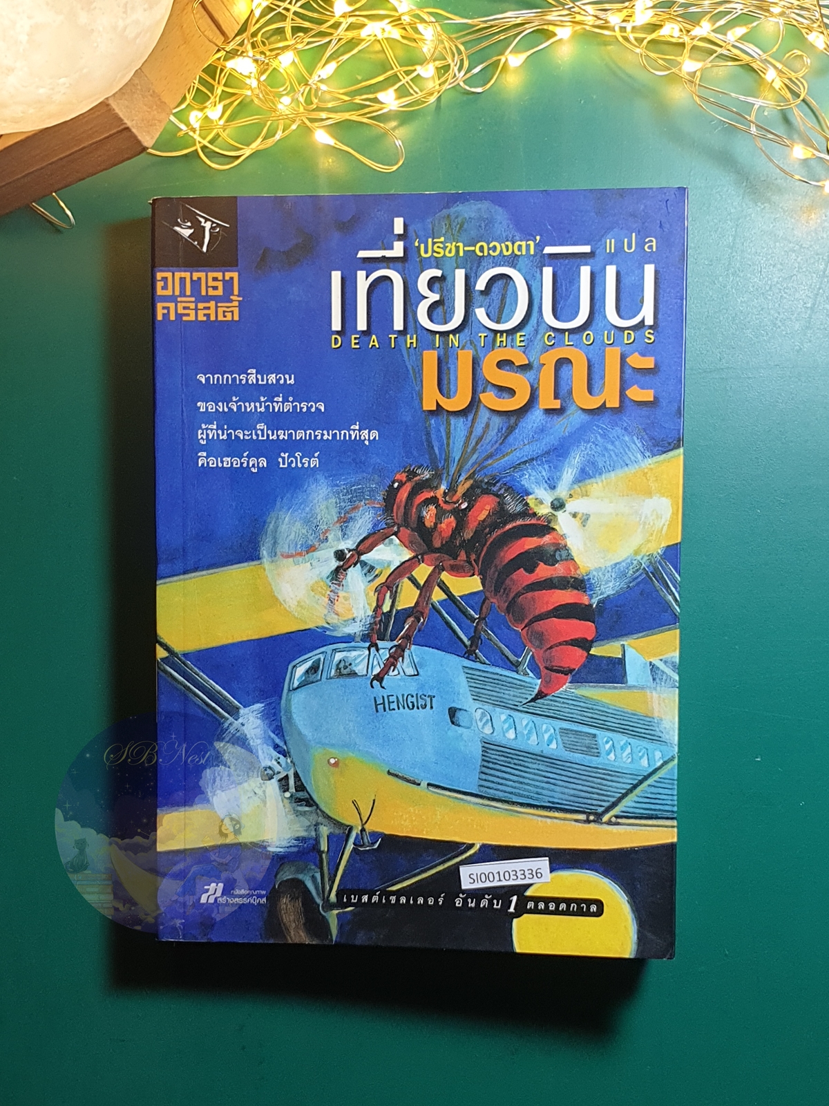 เที่ยวบินมรณะ (Death in the Clouds) / Agatha Christie (อกาธา คริสตี้)