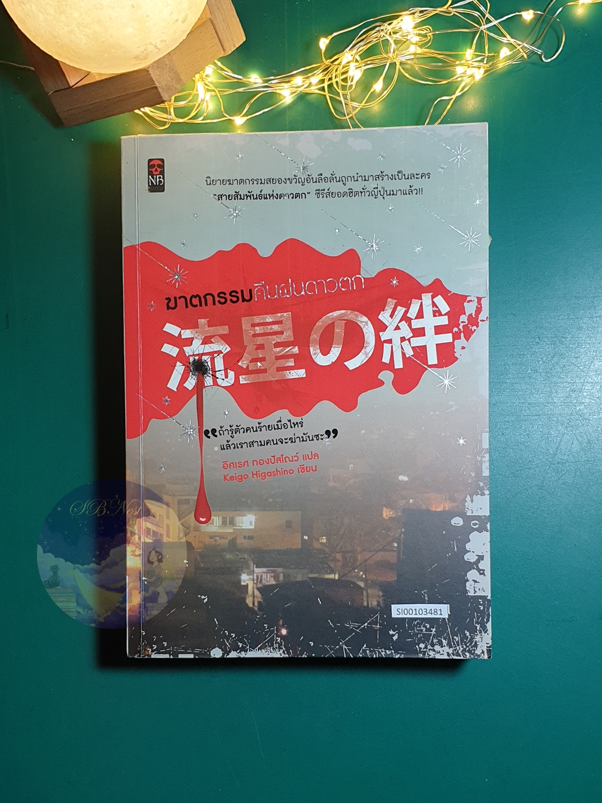 ฆาตกรรมคืนฝนดาวตก (ปกเก่า) / Higashino Keigo (ฮิงาชิโนะ เคโงะ)