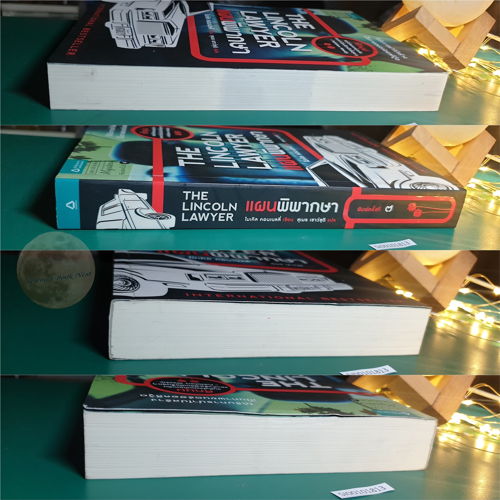 แผนพิพากษา (The Lincoln lawyer) / Michael Connelly (ไมเคิล คอนเนลลี่)