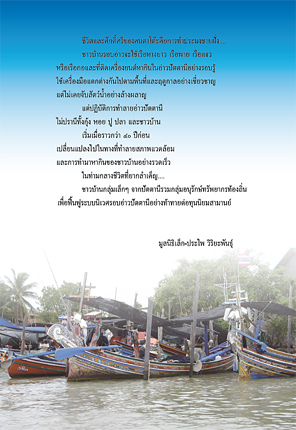 เสียงสะท้อนจากหมู่บ้านประมงอ่าวปัตตานี