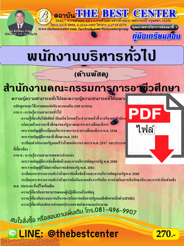 (ไฟล์ดาวโหลด) คู่มือเตรียมสอบ พนักงานบริหารทั่วไป (ด้านพัสดุ) สำนักงานคณะกรรมการการอาชีวศึกษา ปี 64 PKE2680