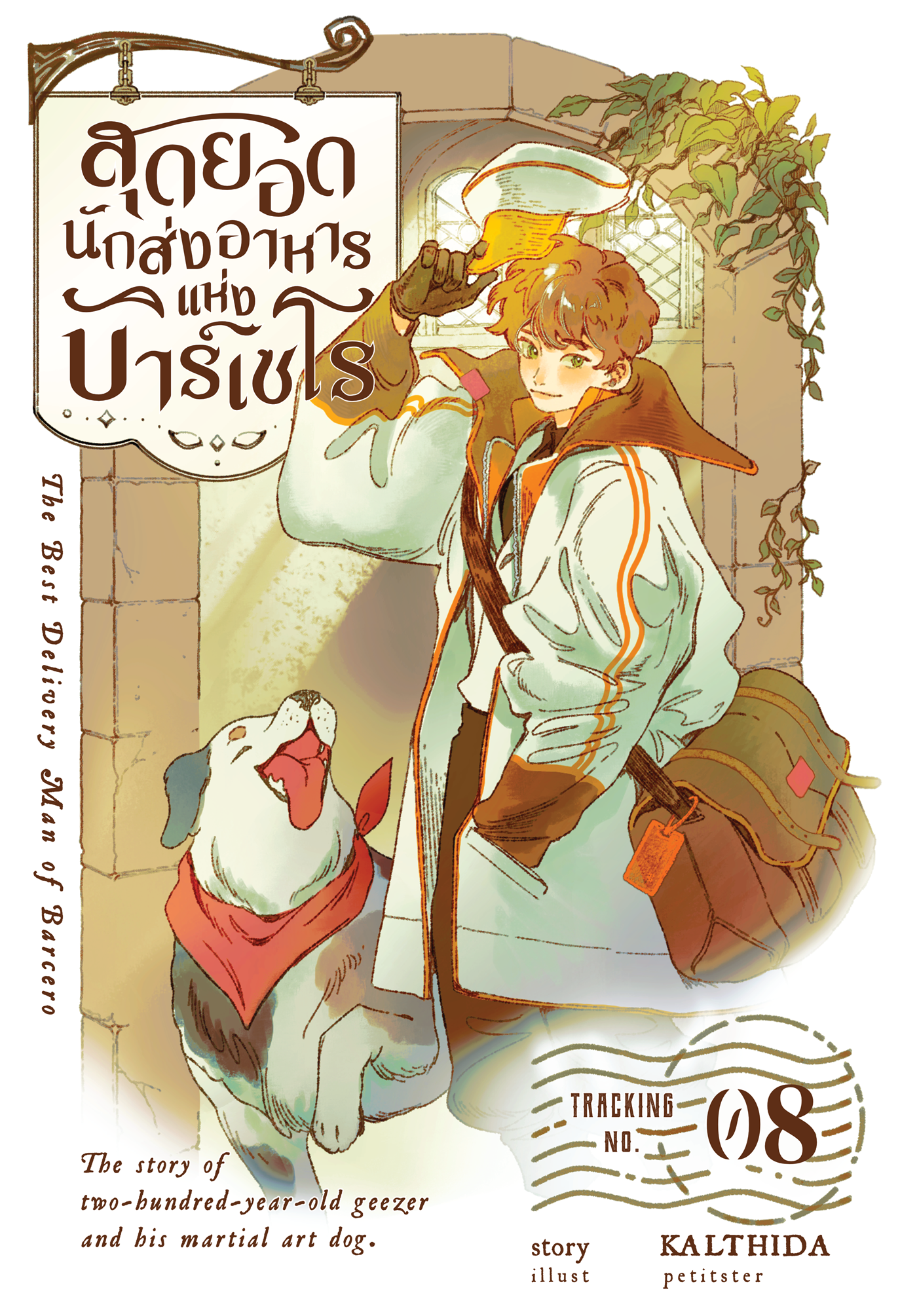 สุดยอดนักส่งอาหารแห่งบาร์เซโร