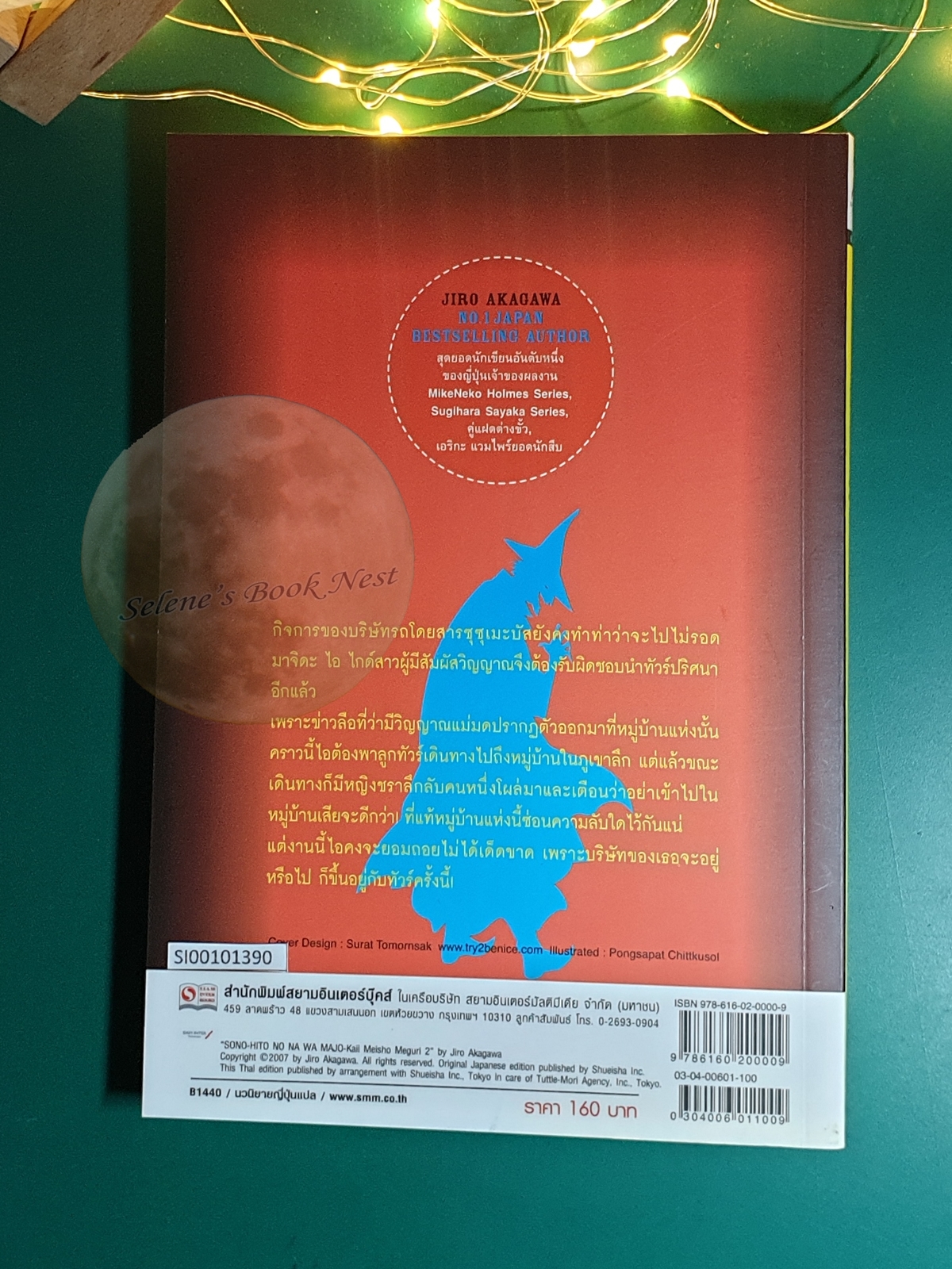 ไกด์สาวสัมผัสวิญญาณกับทัวร์ปริศนา เล่ม 2 หมู่บ้านแม่มด / Jiro Akagawa (อาคากะวา จิโร)