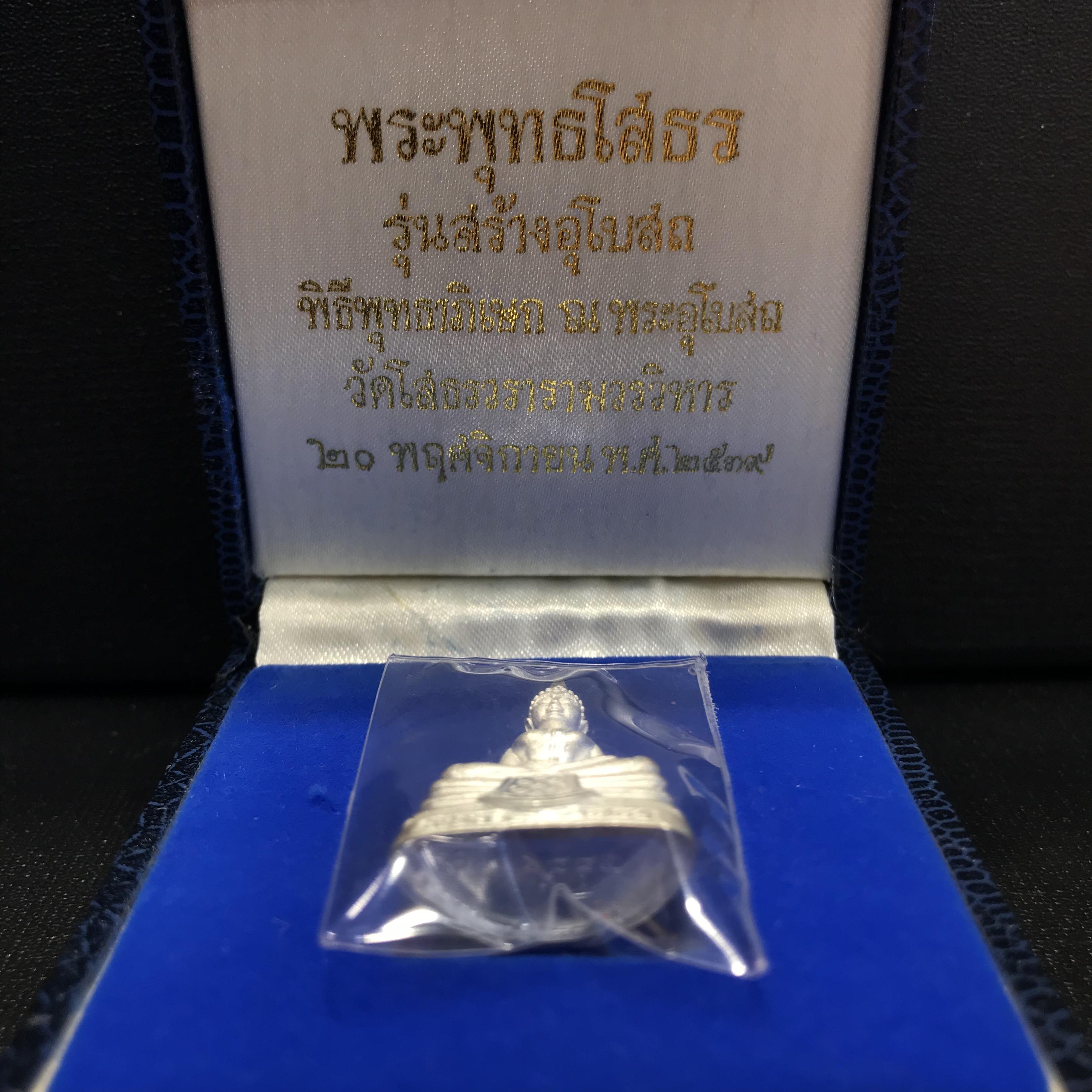 พระพุทธโสธร(หลวงพ่อโสธร) เนื้อเงินขัดเงาพ่นทราย รุ่นสร้างอุโบสถ งานแพรนด้าจิวเวลลี่ พร้อมกล่องเดิม พ.ศ.2539
