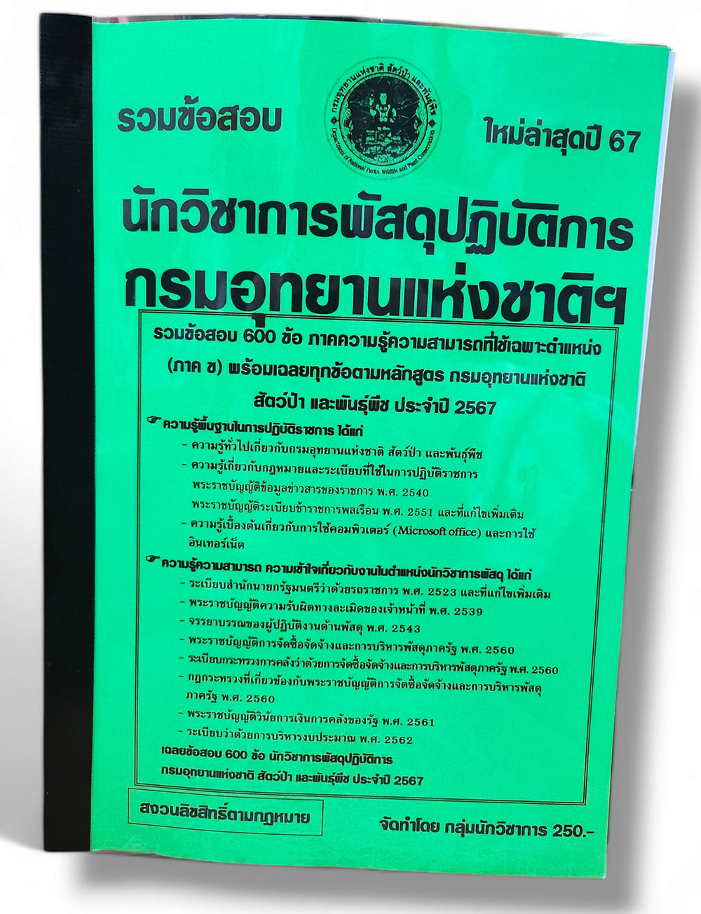 รวมข้อสอบ นักวิชาการพัสดุปฏิบัติการ กรมอุทยานแห่งชาติ ข้อสอบ 600 ข้อ พร้อมเฉลย ปี67 KTS0792 sheetandbook