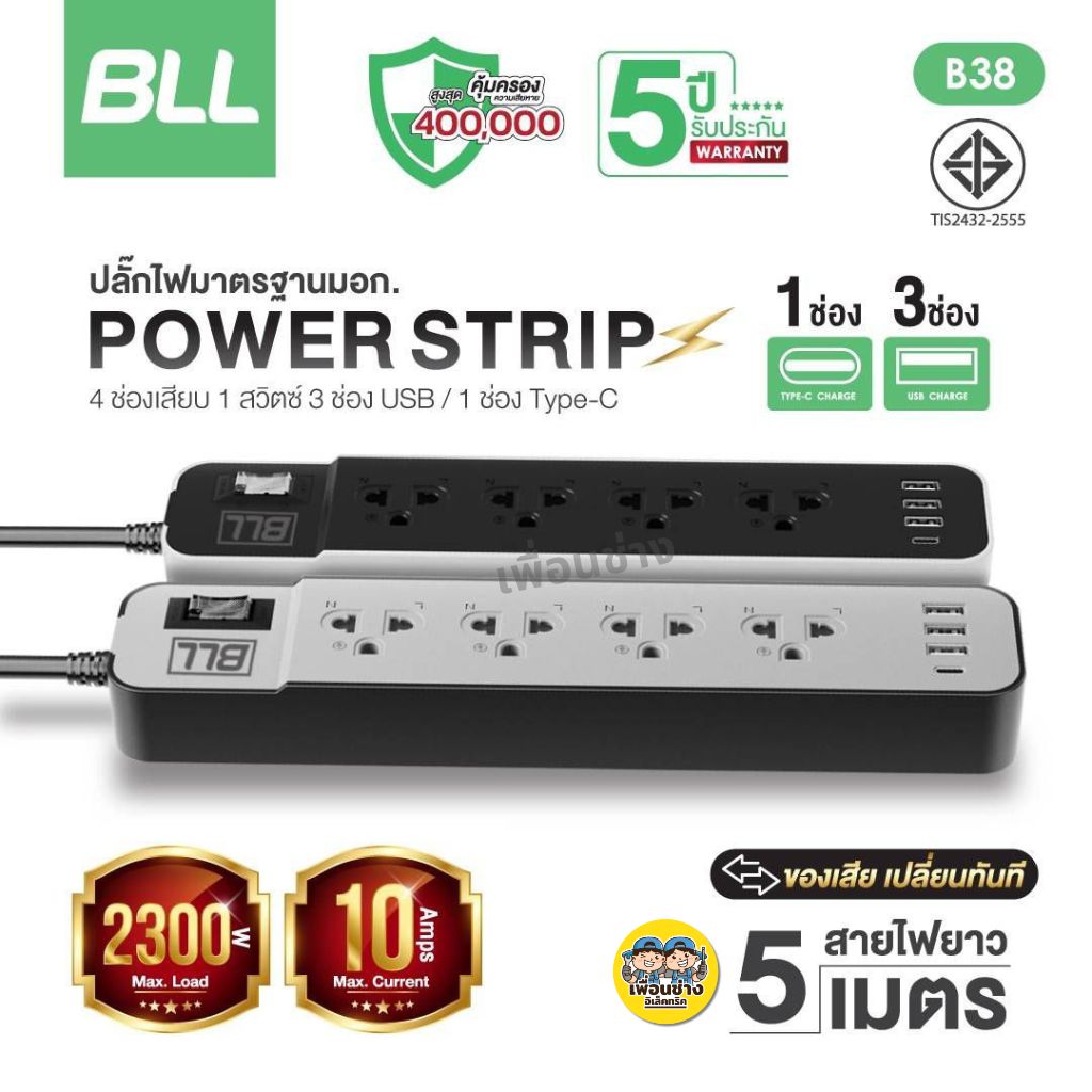 BLL ปลั๊กรางไฟ รุ่น B25 B37 B38 B86 B87 สายไฟยาว 3 เมตร 5 เมตร ปลั๊กพ่วง ปลั๊ก สวิตซ์ USB Type-C 10A 2300W